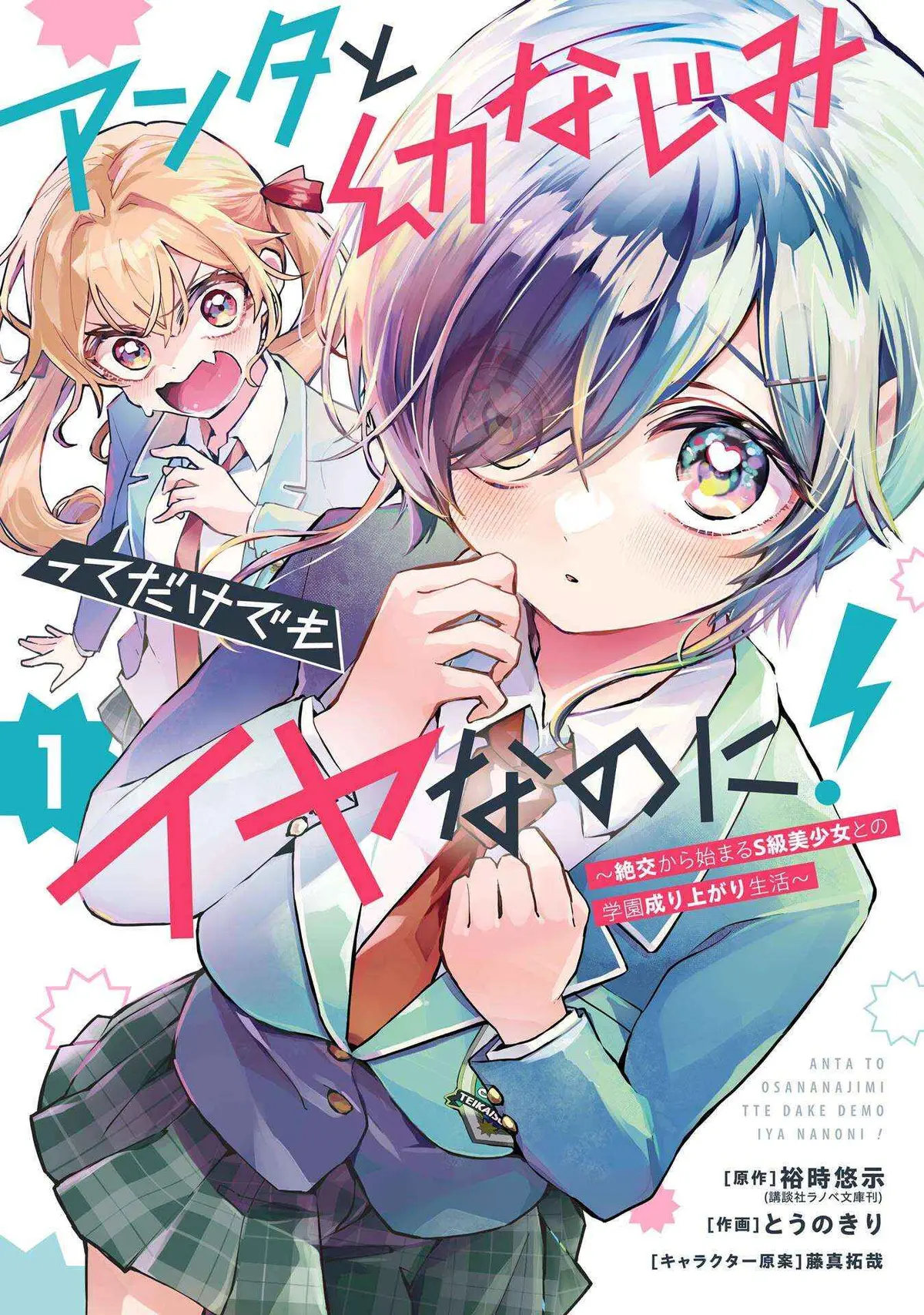 I Hate That We’re Childhood Friends!: My Rise to the Top of School Life with an S-Rank Beauty Begins After a Falling-Out Chapter 6 page 1