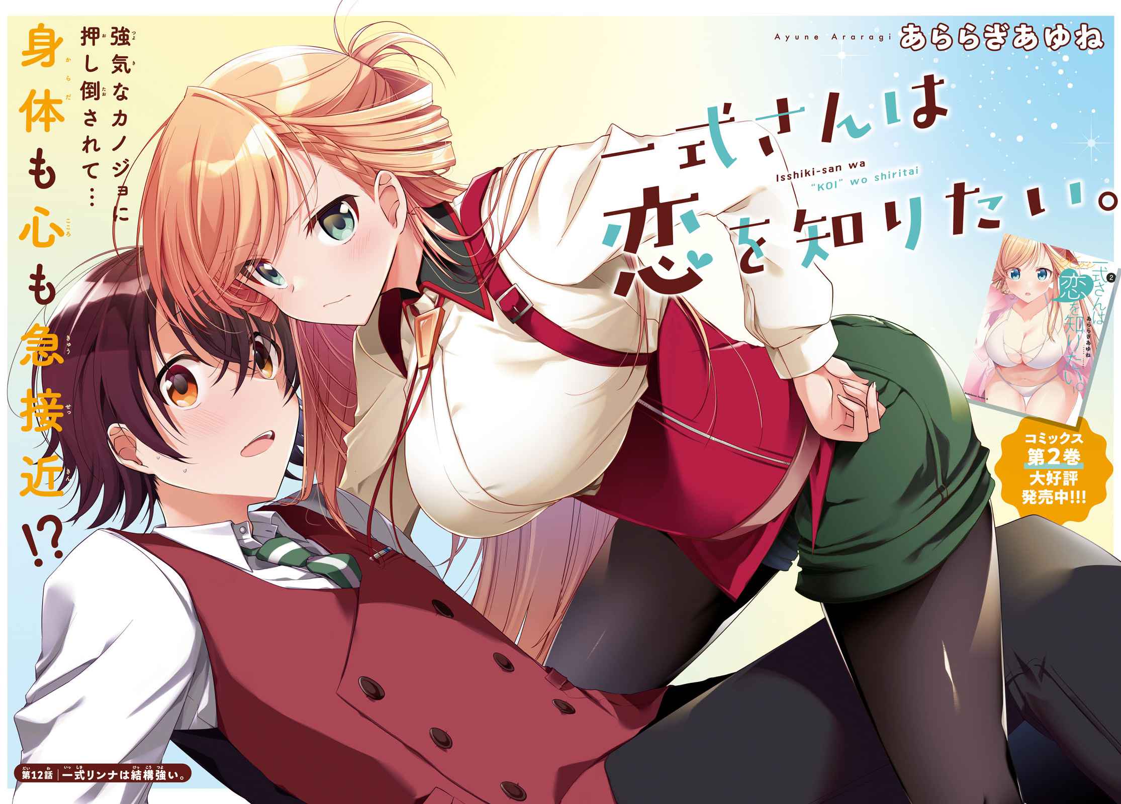 Isshiki-san wa Koi wo shiritai Chapter 12 page 2
