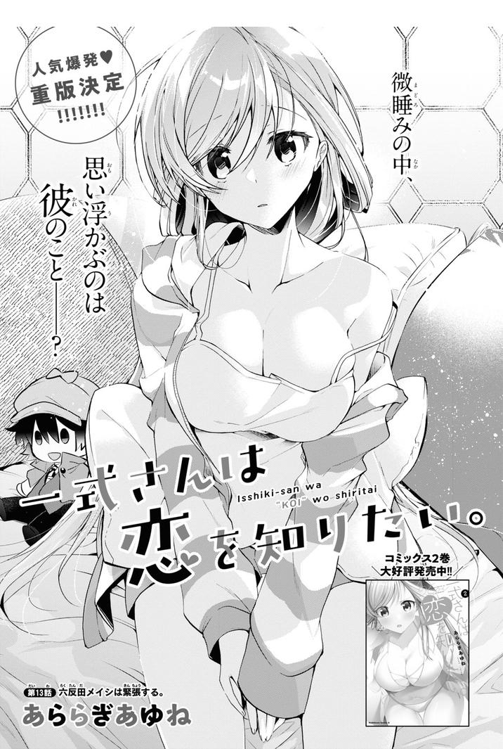 Isshiki-san wa Koi wo shiritai Chapter 13 page 1