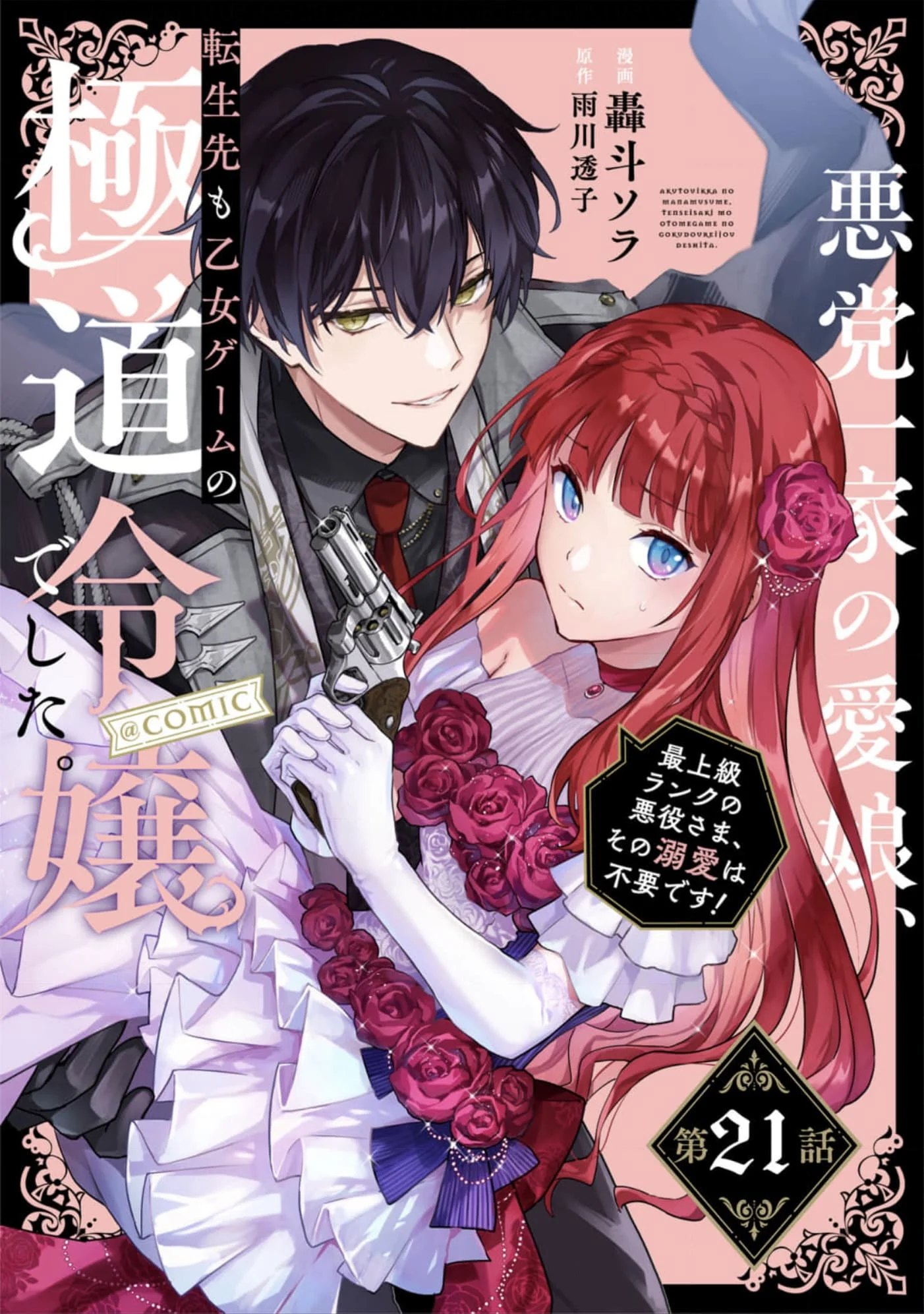 The Beloved Daughter of a Crime Family Was Reincarnated as the Daughter of a Gangster in an Otome Game Chapter 21 page 1