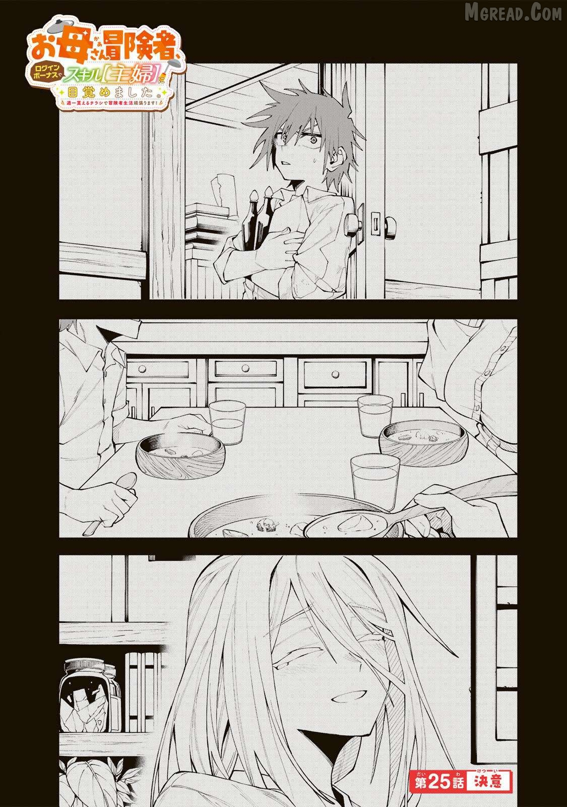 Okāsan Bōkensha, Roguin Bōnasu de Sukiru “Shufu” ni Mezamemashita. Shuuichi Moraeru Chirashi de Bōkensha Seikatsu Ganbarimasu! Chapter 25 page 1