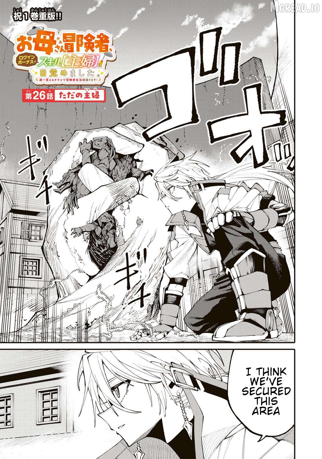 Okāsan Bōkensha, Roguin Bōnasu de Sukiru “Shufu” ni Mezamemashita. Shuuichi Moraeru Chirashi de Bōkensha Seikatsu Ganbarimasu! Chapter 26 page 1
