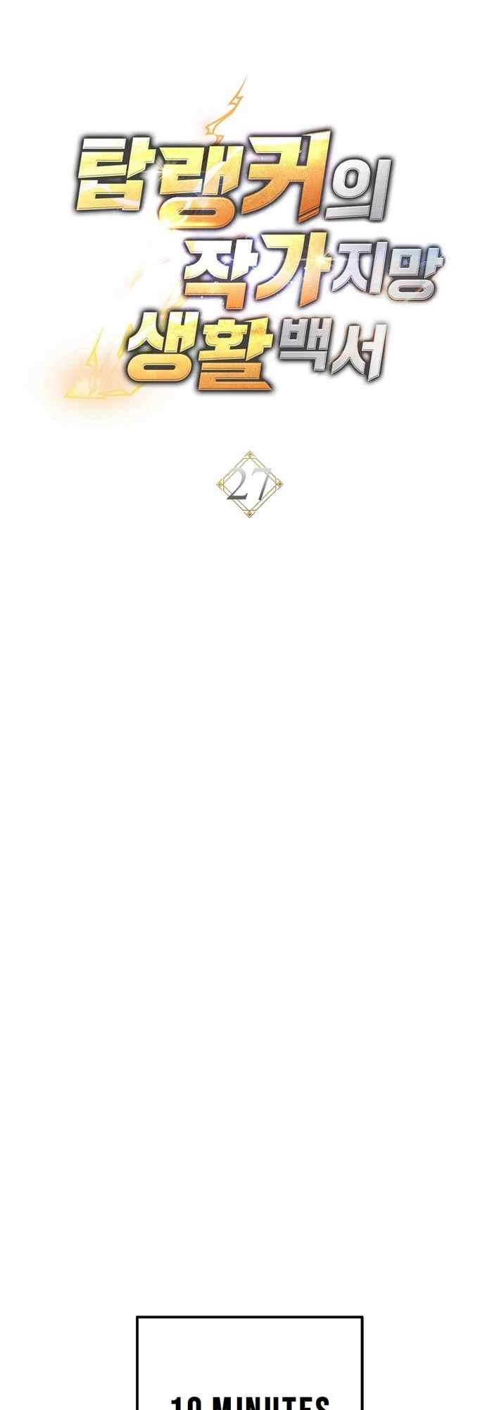 The Top Ranker's Aspiring Writer Life Manual Chapter 27 page 17
