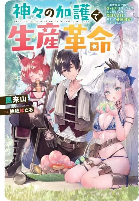 Revolution in production with the blessings of the gods - While living a leisurely, slow life in a corner of another world, somehow a diverse group of people gathered to form the strongest nation...