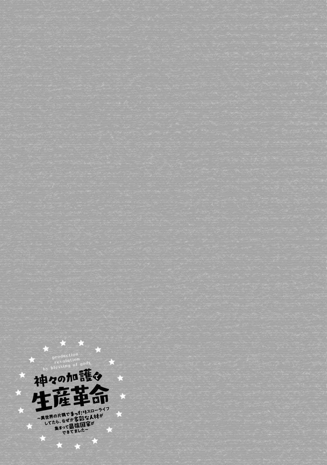 Revolution in production with the blessings of the gods - While living a leisurely, slow life in a corner of another world, somehow a diverse group of people gathered to form the strongest nation... Chapter 13.3 page 12