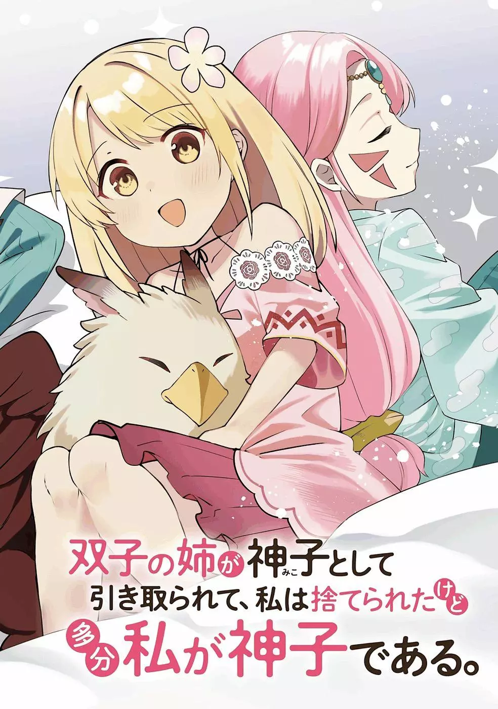 Futago no ane ga miko toshite hikitorarete, watashi wa suterareta kedo tabun watashi ga miko de aru Chapter 34 page 2