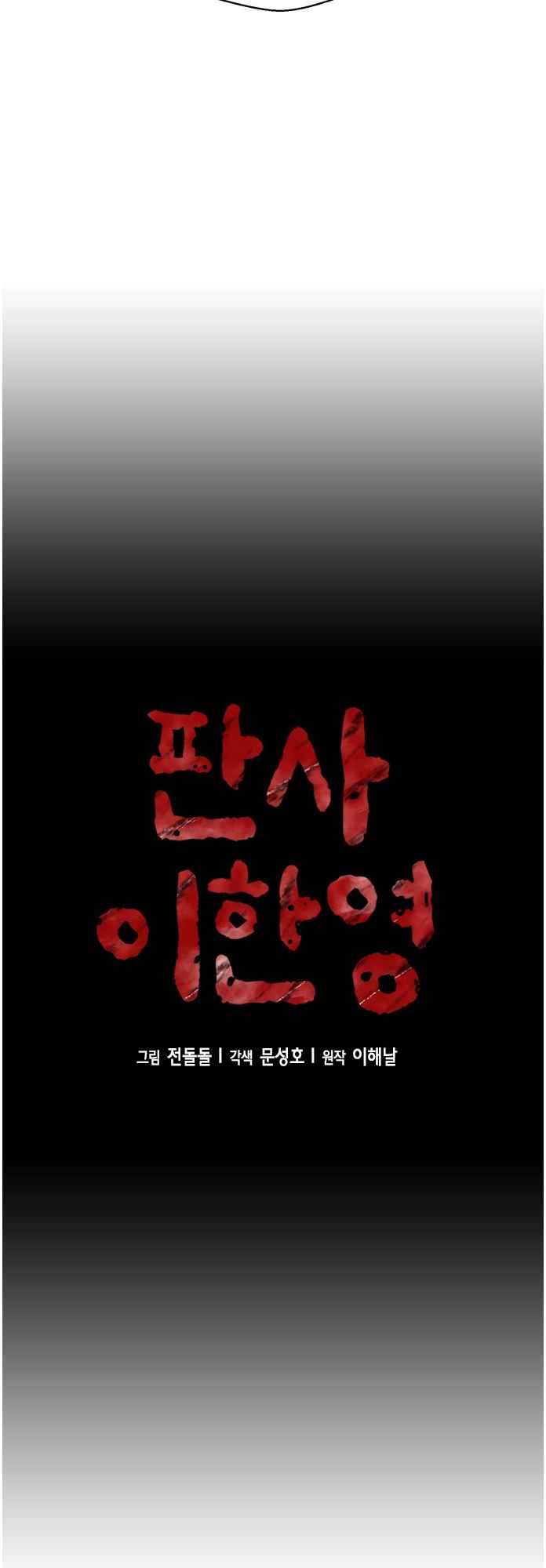 Judge Lee Han Young Chapter 63 page 6