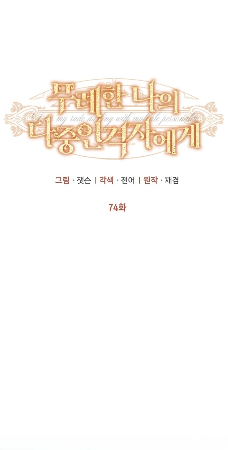 Dear My Rude Darling With Multiple Personalities Chapter 74 page 24