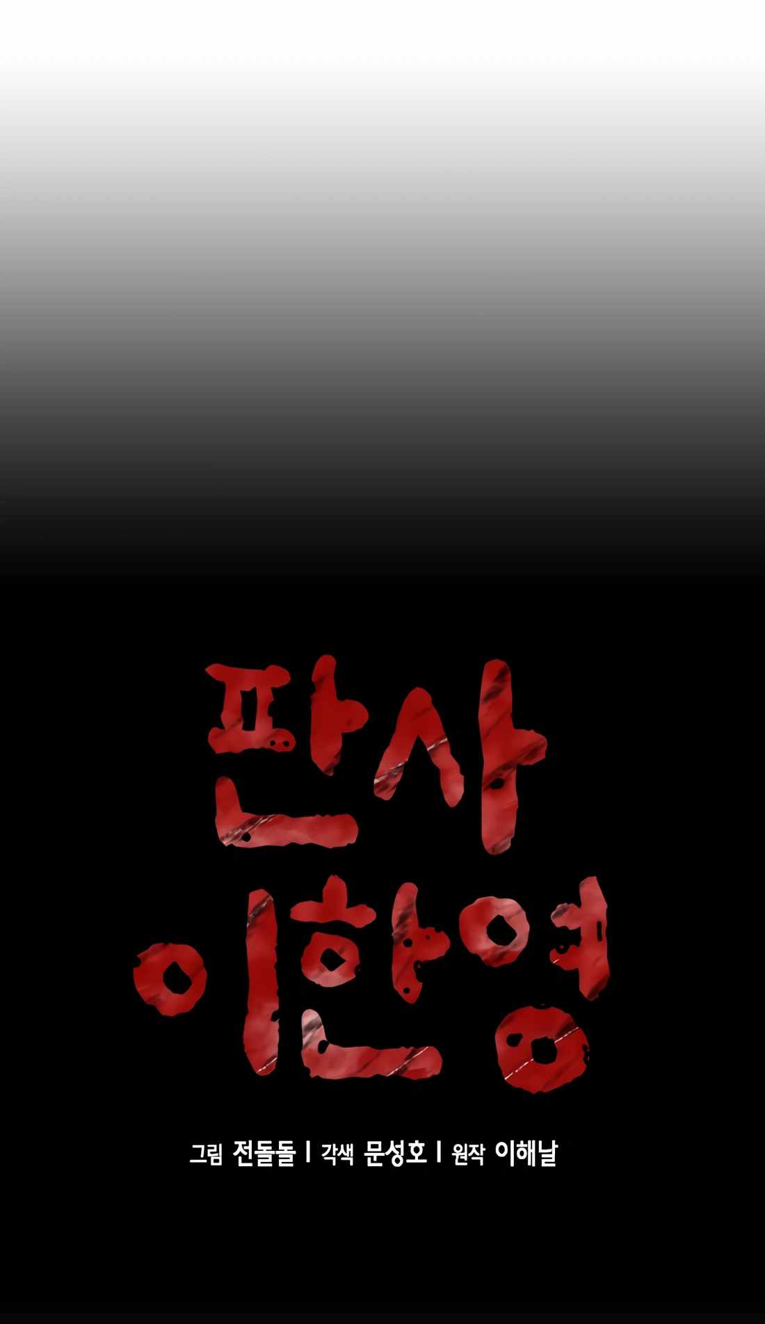 Judge Lee Han Young Chapter 112 page 22
