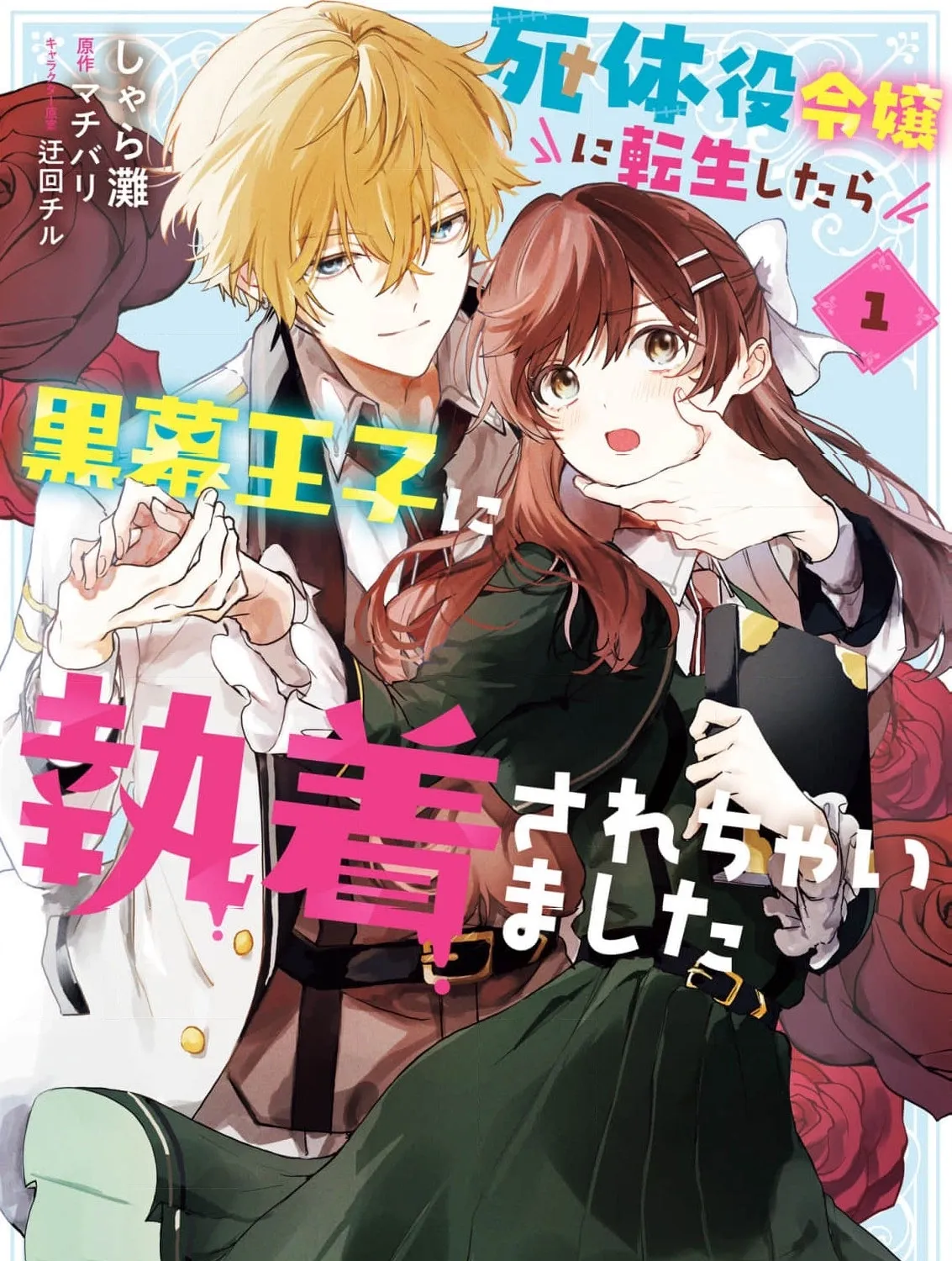 Shitaiyaku Reijo ni Tensei Shitara Kuromaku Oji ni Shuchaku sare Chaimashita Chapter 1 page 3