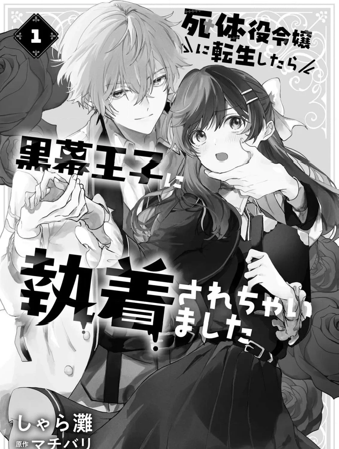 Shitaiyaku Reijo ni Tensei Shitara Kuromaku Oji ni Shuchaku sare Chaimashita Chapter 1 page 13