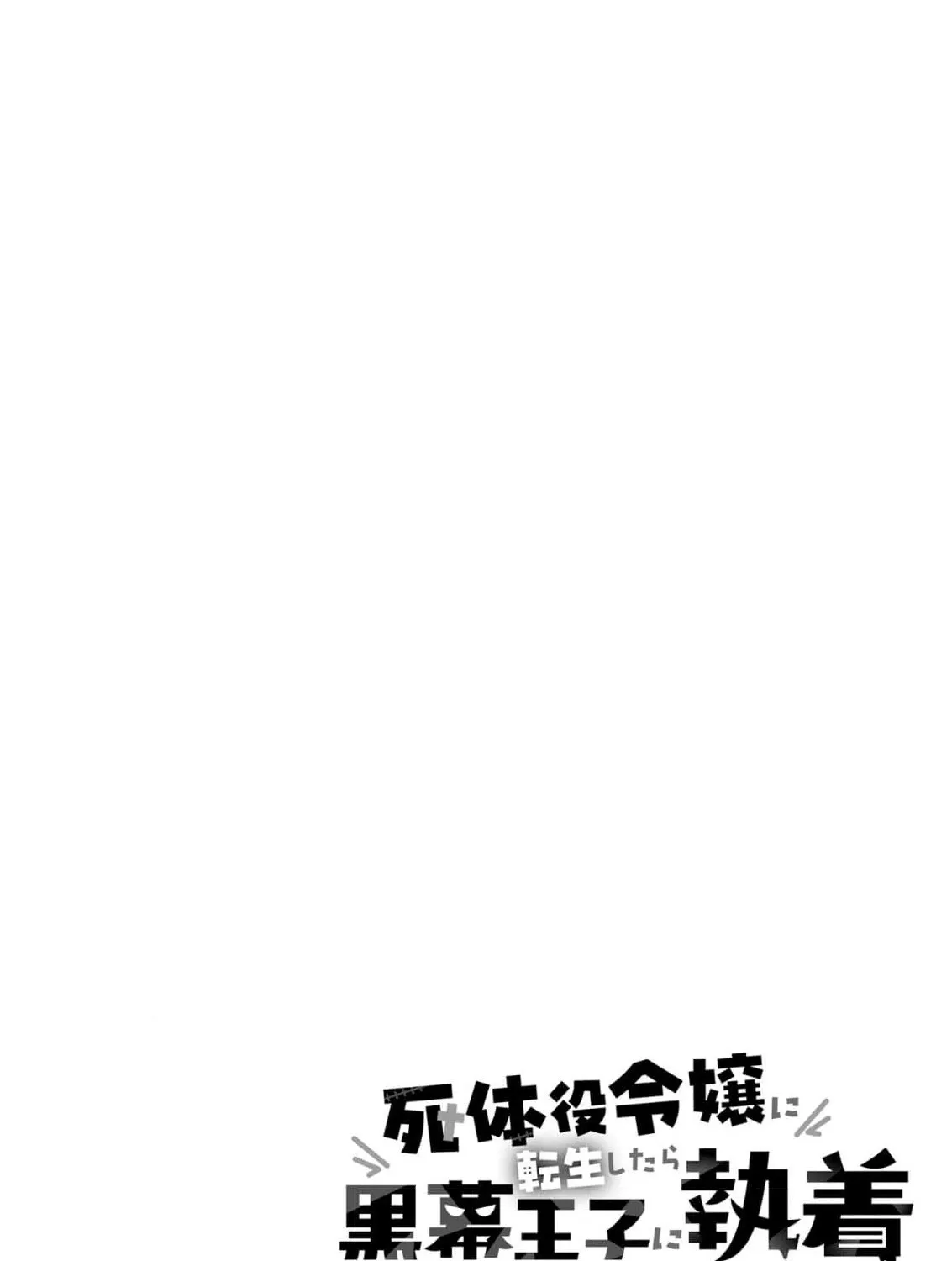 Shitaiyaku Reijo ni Tensei Shitara Kuromaku Oji ni Shuchaku sare Chaimashita Chapter 1 page 75