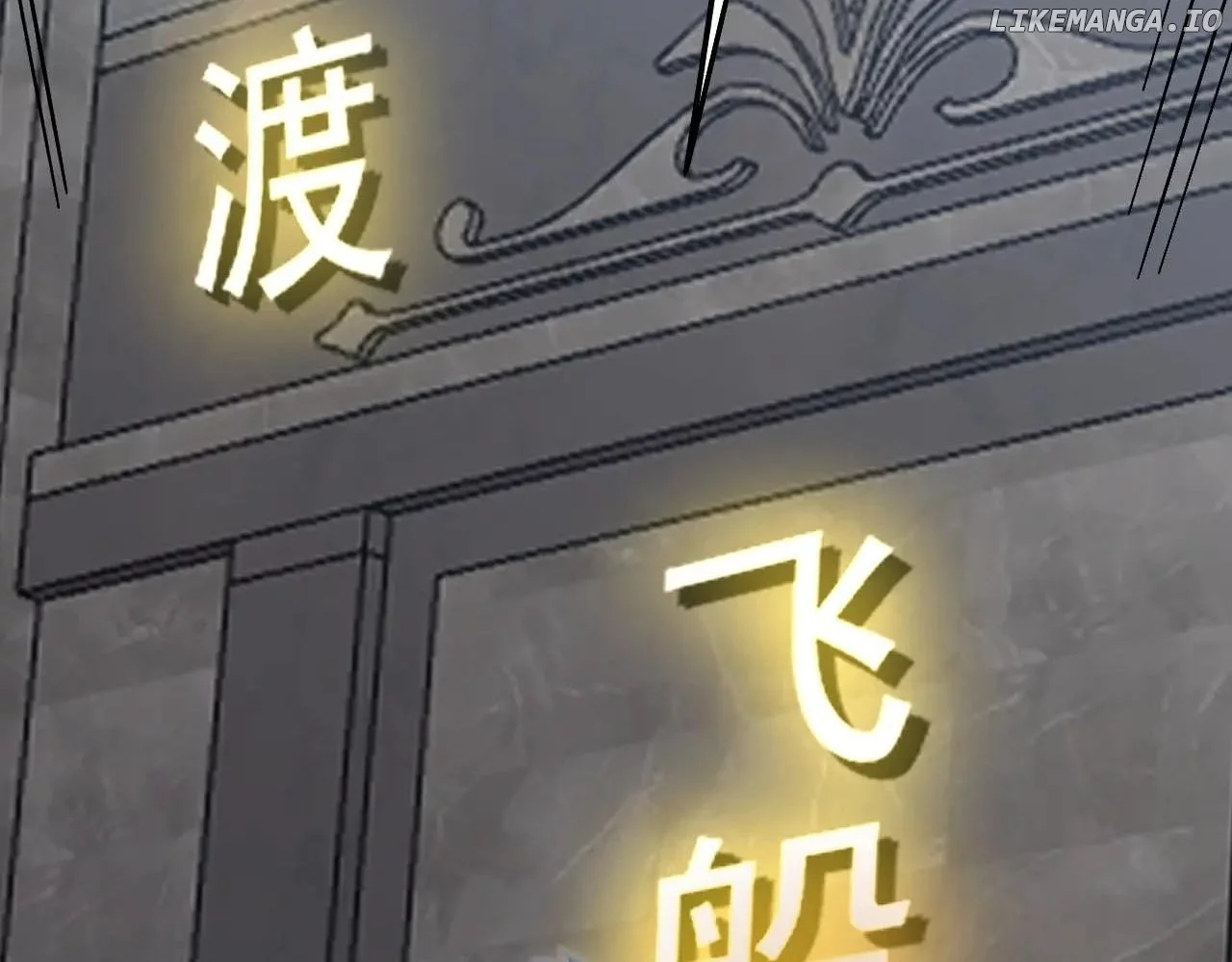 Log into the Future Chapter 236 page 149