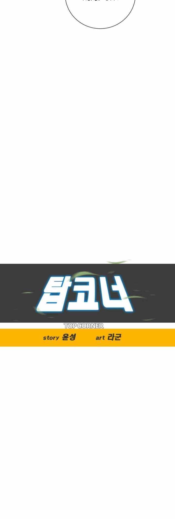 Top Corner Chapter 129 page 6