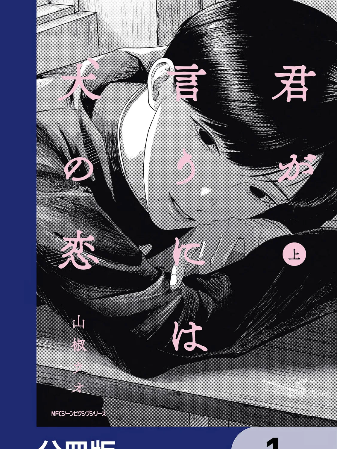 Kimi ga Iu ni wa Inu no Koi Chapter 1 page 1
