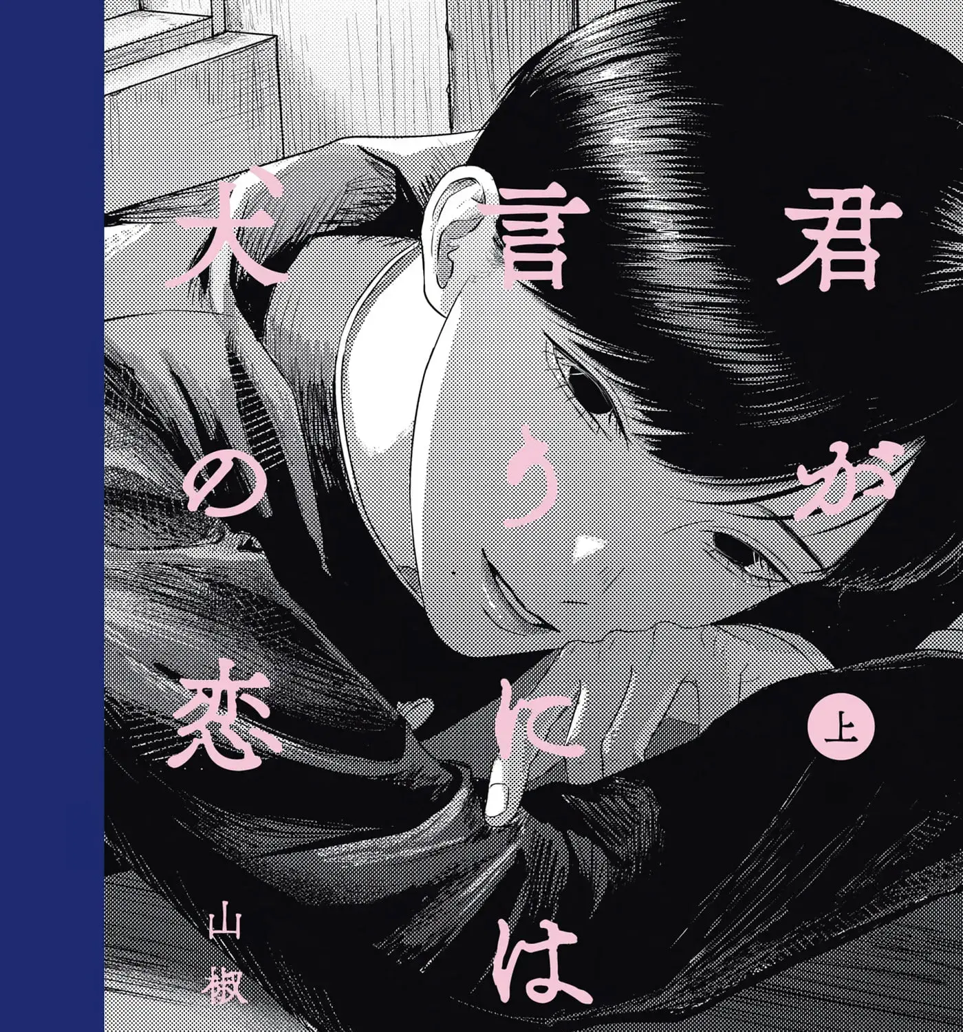 Kimi ga Iu ni wa Inu no Koi Chapter 2.2 page 1