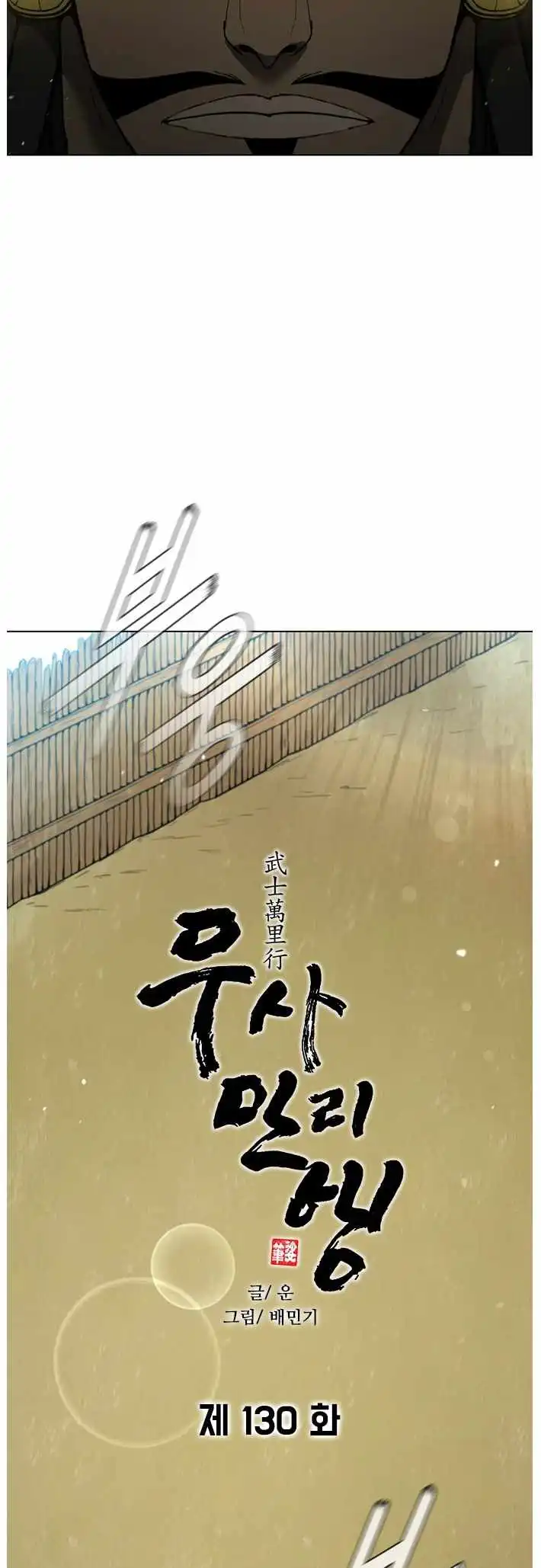 The Long Way Of The Warrior Chapter 130 page 16