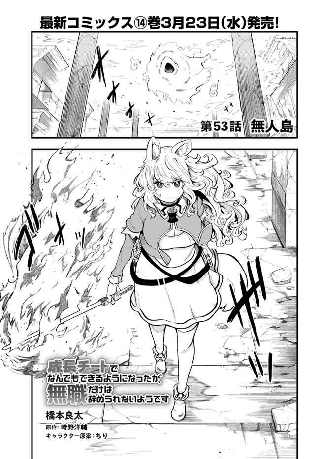 Seichou Cheat de Nandemo Dekiru You ni Natta ga, Mushoku Dake wa Yamerarenai You Desu Chapter 53 page 2