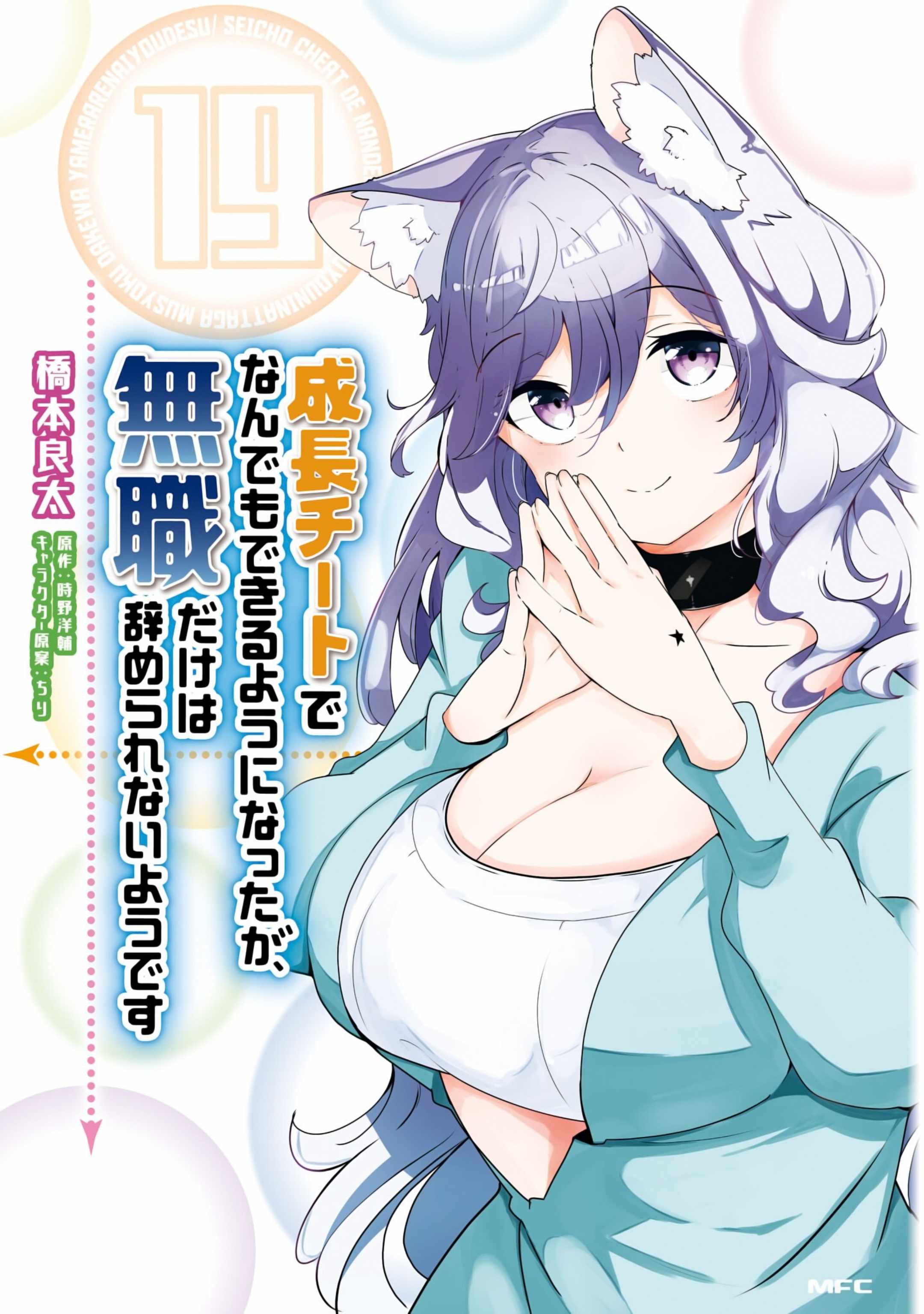 Seichou Cheat de Nandemo Dekiru You ni Natta ga, Mushoku Dake wa Yamerarenai You Desu Chapter 64 page 1