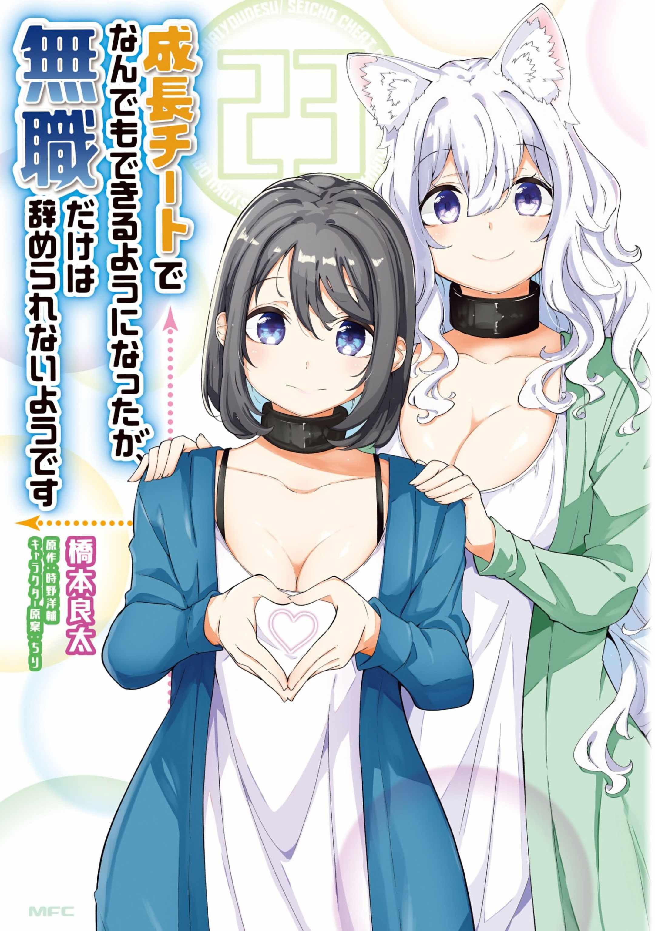 Seichou Cheat de Nandemo Dekiru You ni Natta ga, Mushoku Dake wa Yamerarenai You Desu Chapter 76 page 1