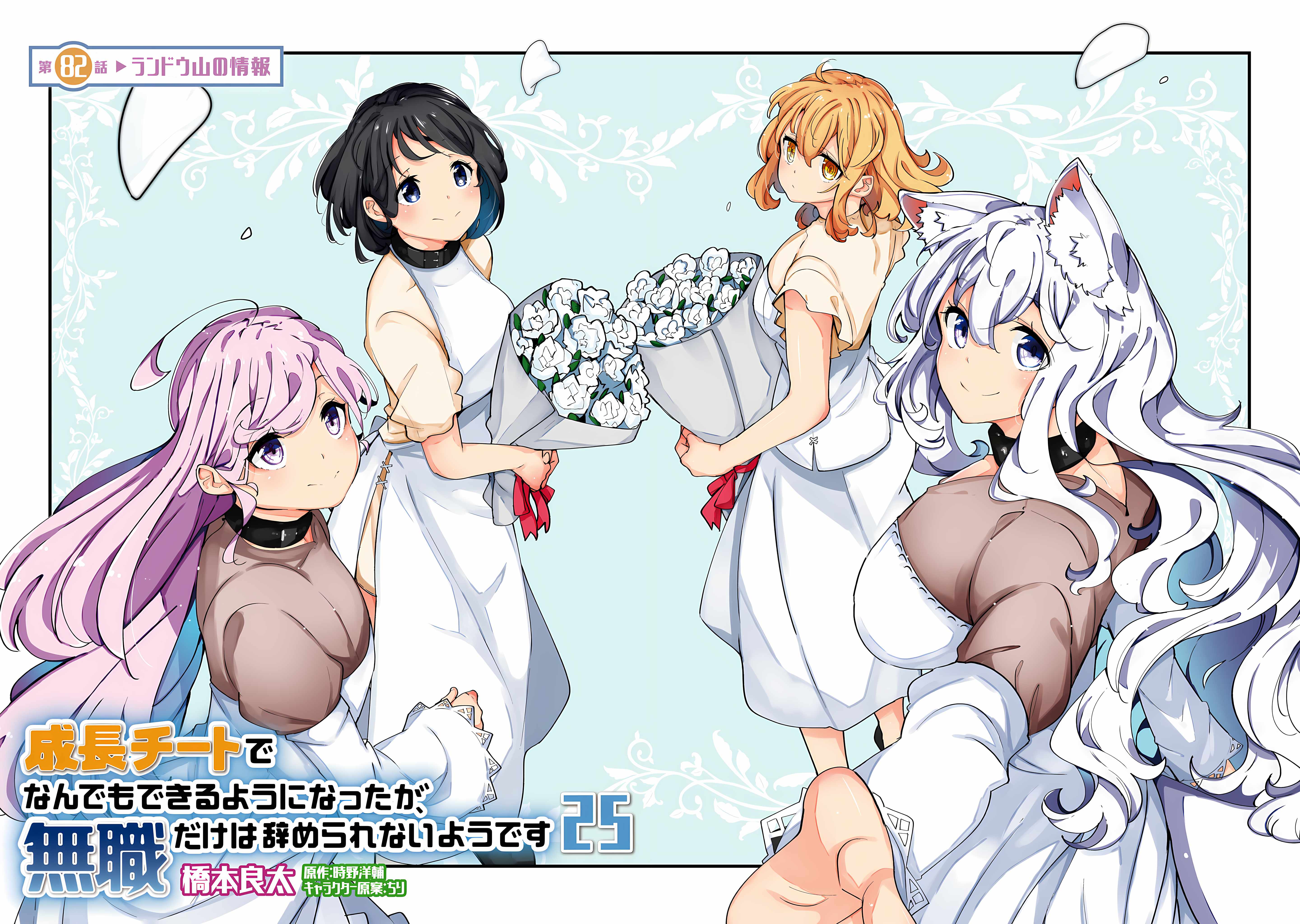 Seichou Cheat de Nandemo Dekiru You ni Natta ga, Mushoku Dake wa Yamerarenai You Desu Chapter 82 page 5