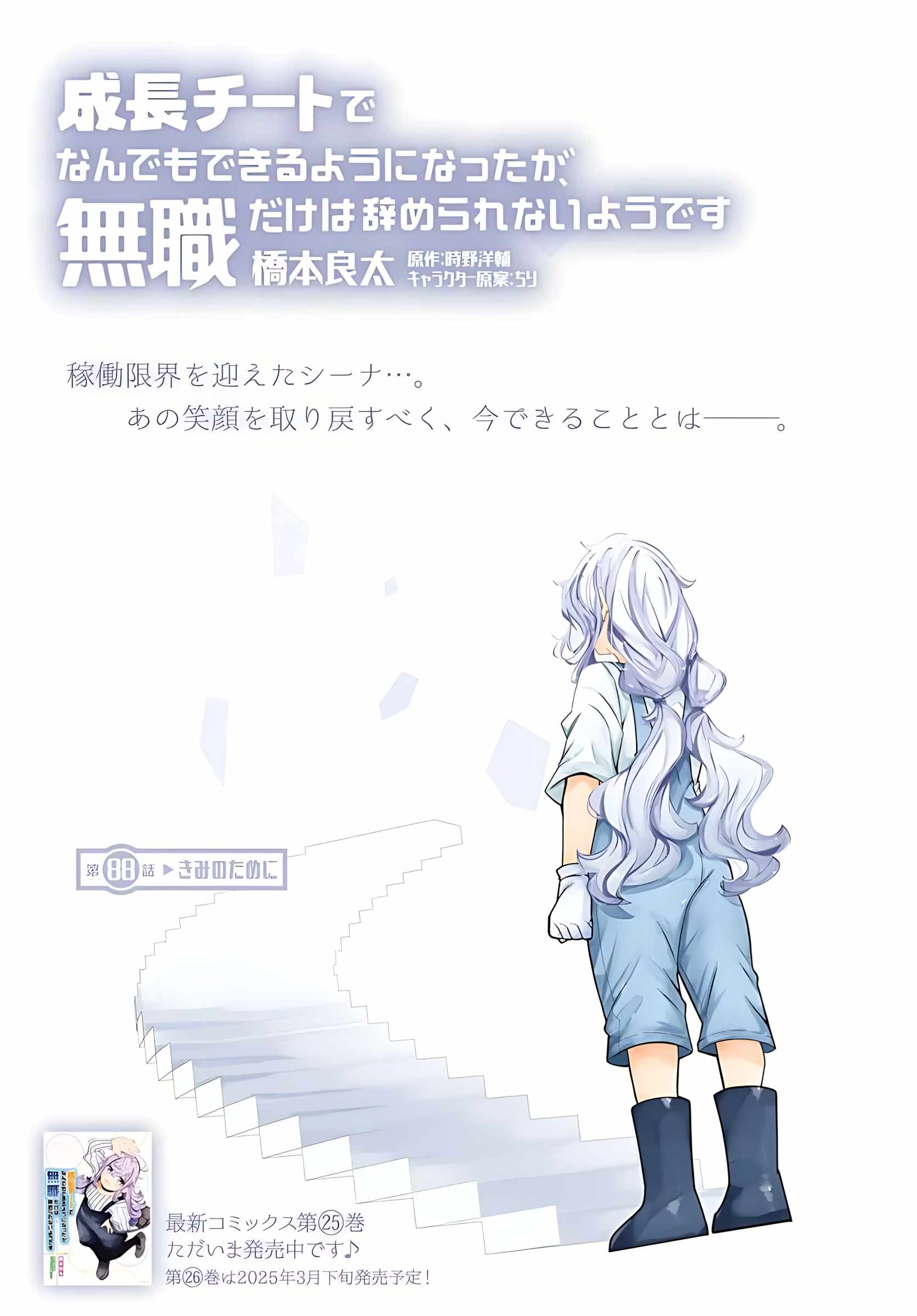 Seichou Cheat de Nandemo Dekiru You ni Natta ga, Mushoku Dake wa Yamerarenai You Desu Chapter 88 page 3