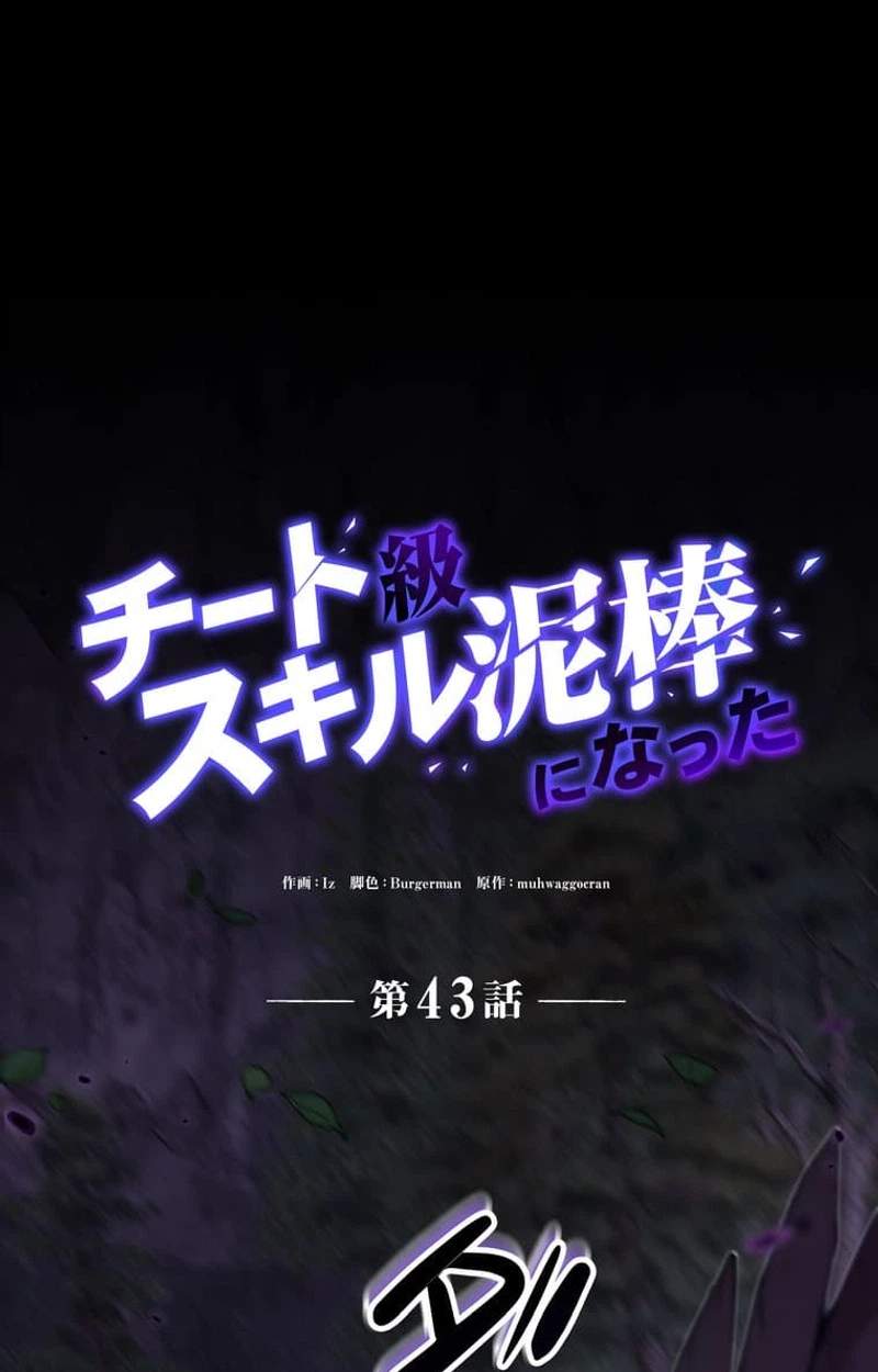 I Became a Cheat-Level Skill Thief Chapter 43 page 58
