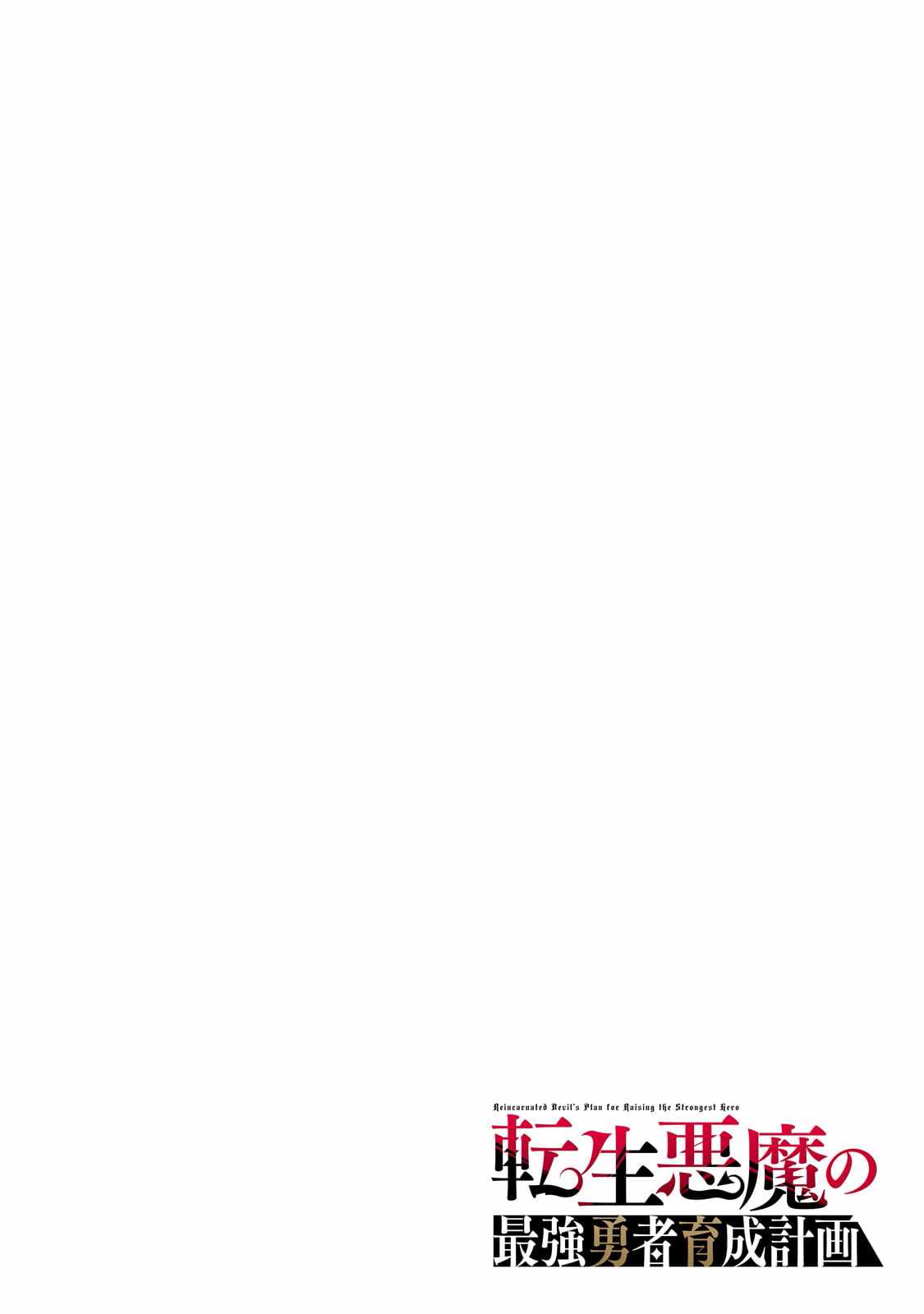 Tensei Akuma no Saikyou Yuusha Ikusei Keikaku Chapter 1 page 4