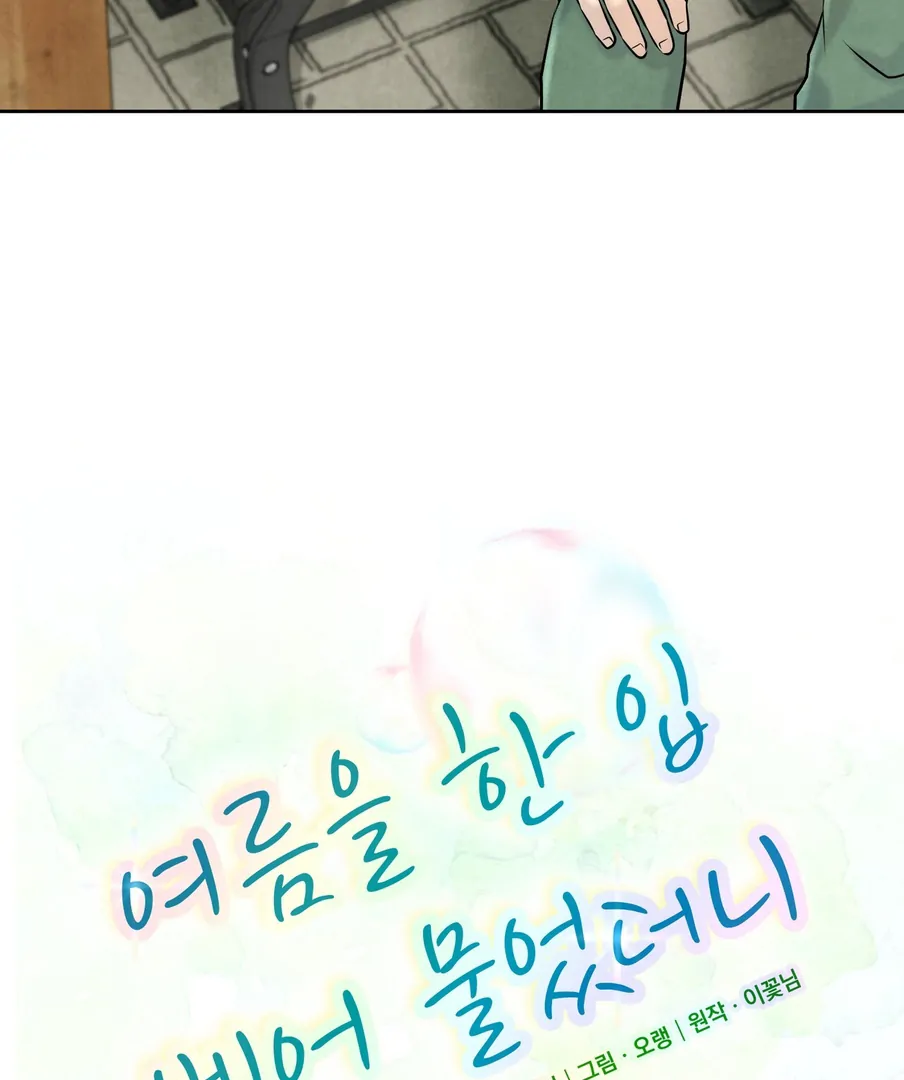 I Took a Bite of Summer Chapter 22 page 22