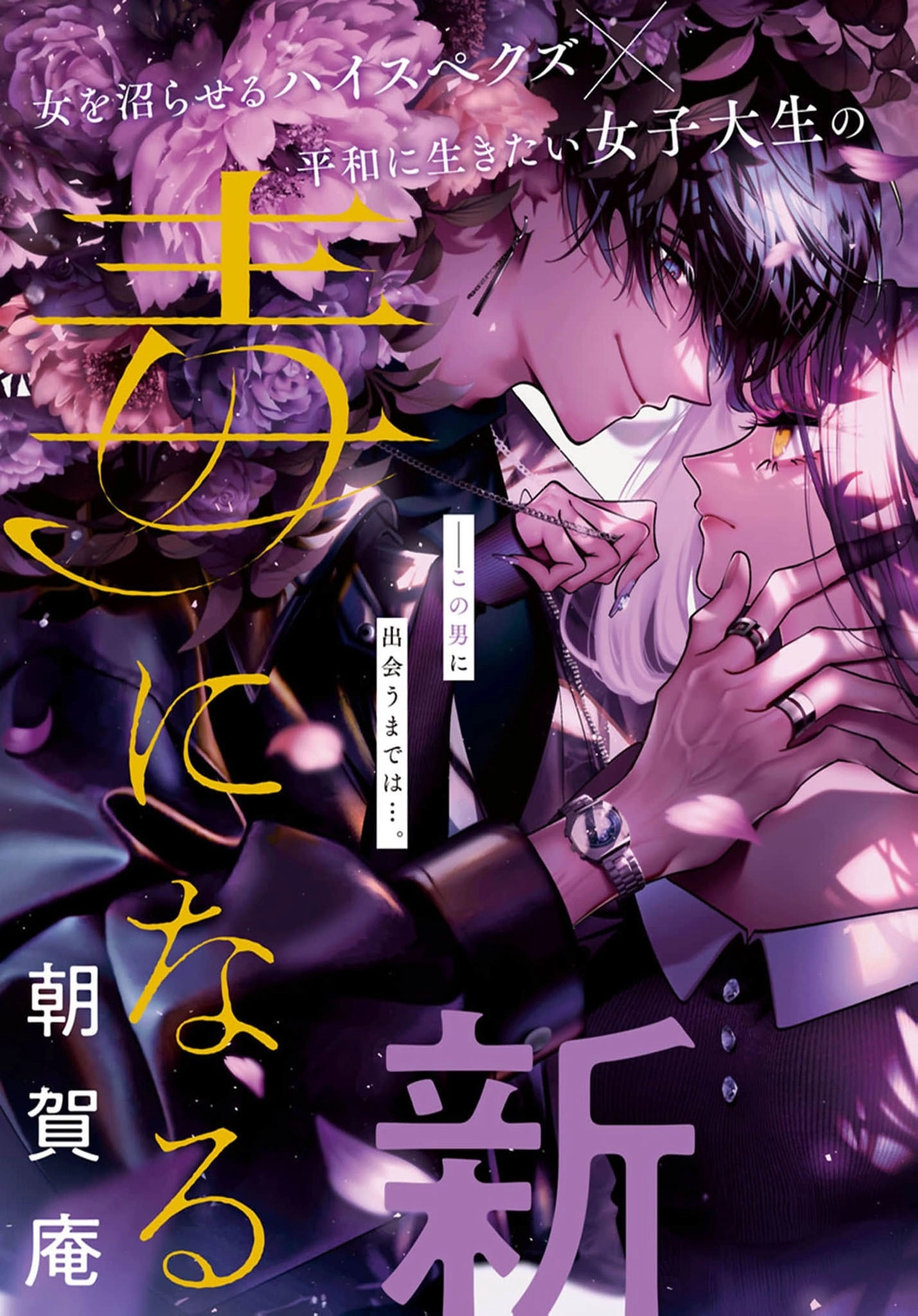 Kimi wa Itsushika Doku ni Naru Chapter 1 page 6