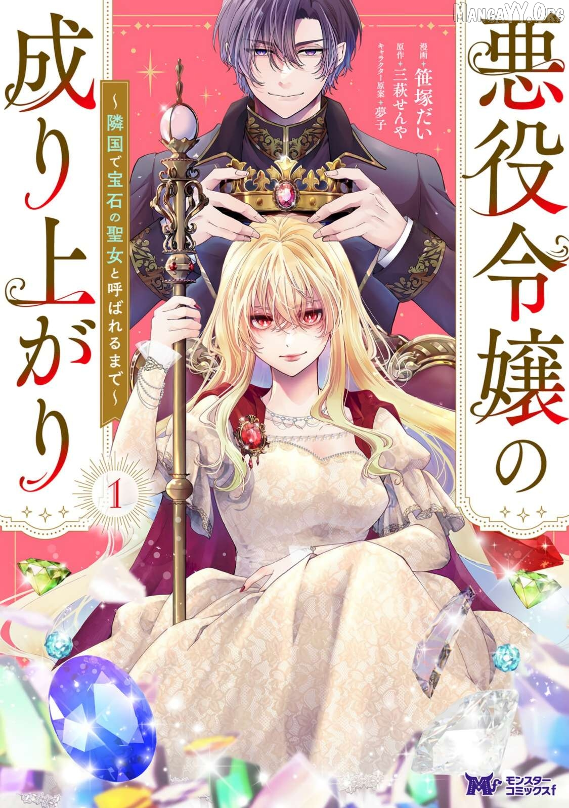 Akuyaku Reijo no Nariagari Ringoku de Hoseki no Seijo to Yobareru Made Chapter 1 page 1