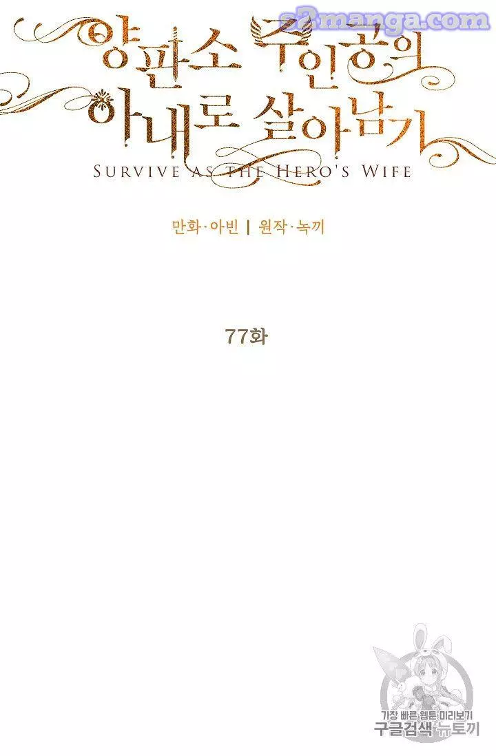 Survive as the Hero's Wife Chapter 77 page 11