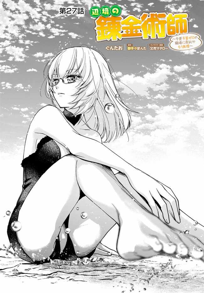 The Frontier Alchemist ~ I Can’t Go Back to That Job After You Made My Budget Zero Chapter 27.1 page 1