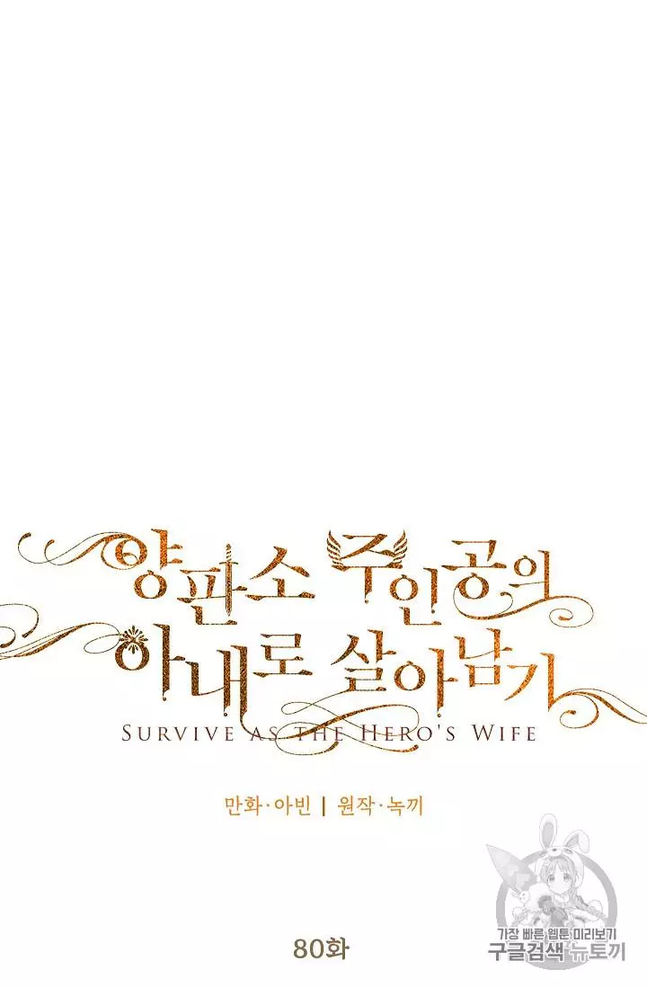 Survive as the Hero's Wife Chapter 80 page 17