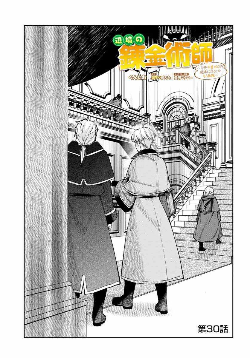 The Frontier Alchemist ~ I Can’t Go Back to That Job After You Made My Budget Zero Chapter 30.1 page 1