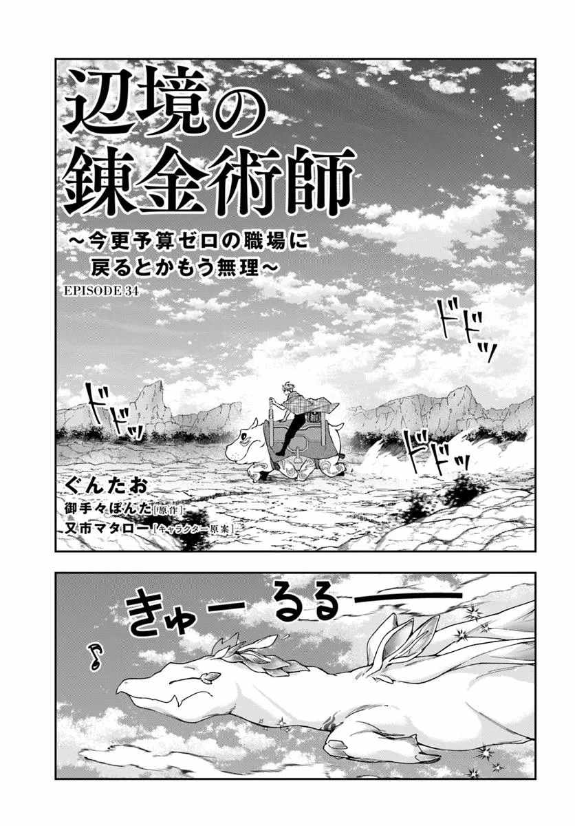 The Frontier Alchemist ~ I Can’t Go Back to That Job After You Made My Budget Zero Chapter 34.1 page 1