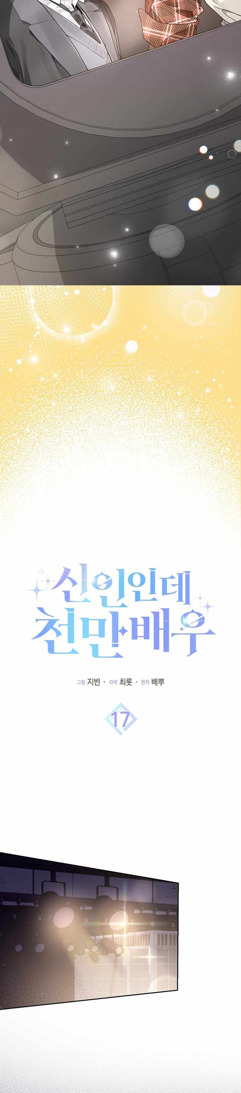 Rookie but One-in-a-Million Actor Chapter 17 page 7