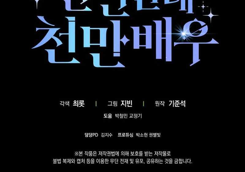 Rookie but One-in-a-Million Actor Chapter 59 page 137