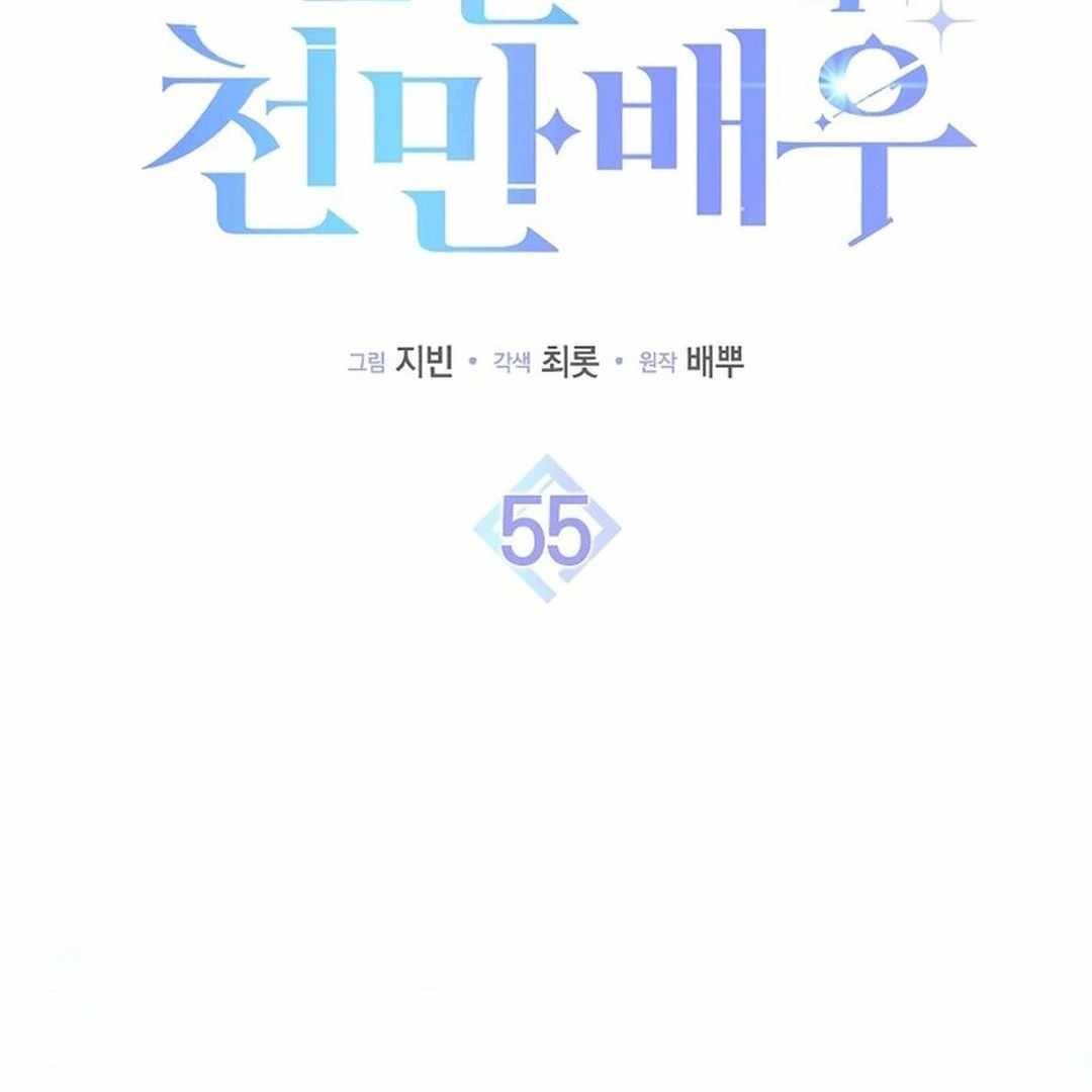 Rookie but One-in-a-Million Actor Chapter 55 page 2