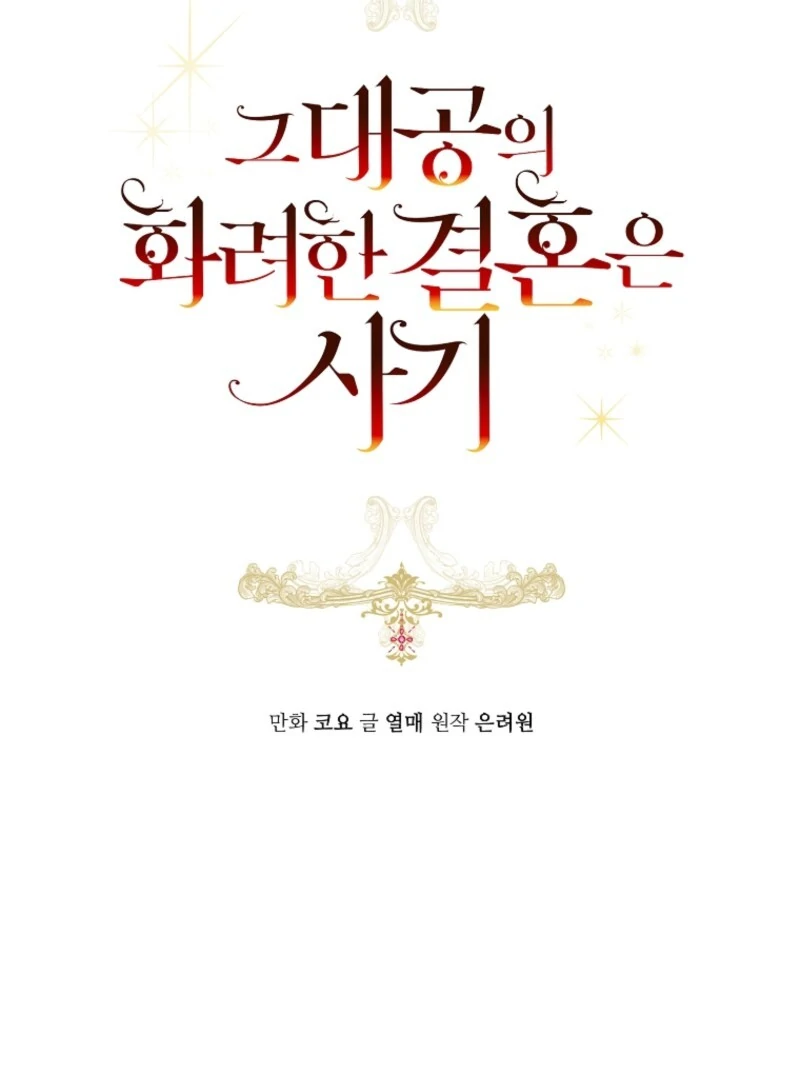 The Archduke's Gorgeous Wedding Was a Fraud Chapter 86 page 36