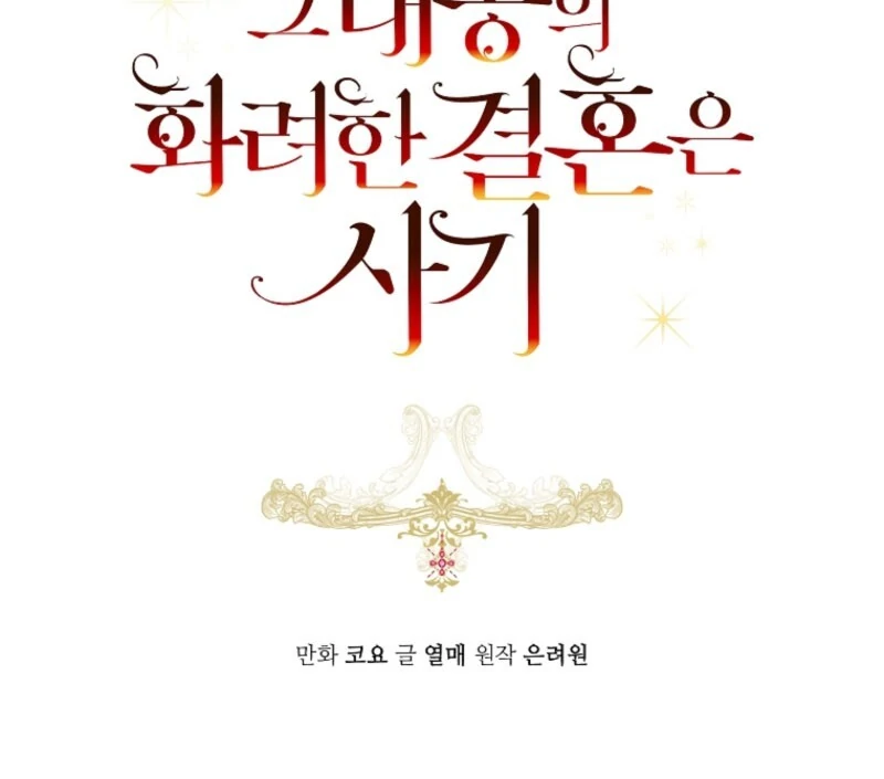 The Archduke's Gorgeous Wedding Was a Fraud Chapter 96 page 13