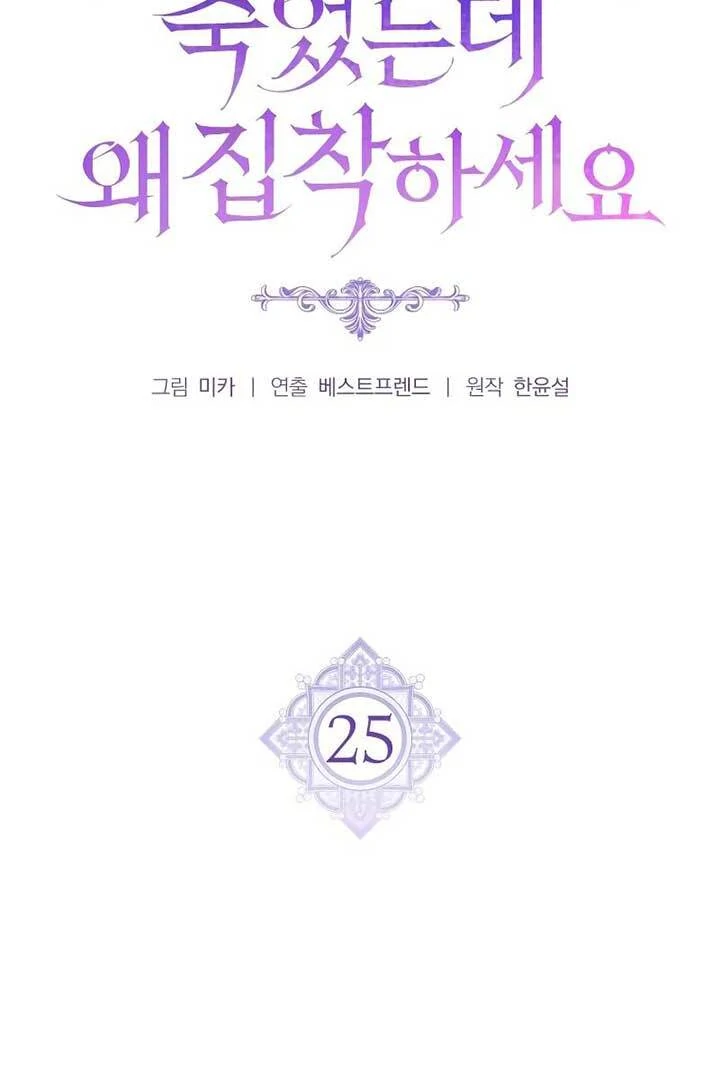 Why Are You Obsessed? Even Though You're Dead Chapter 25 page 20