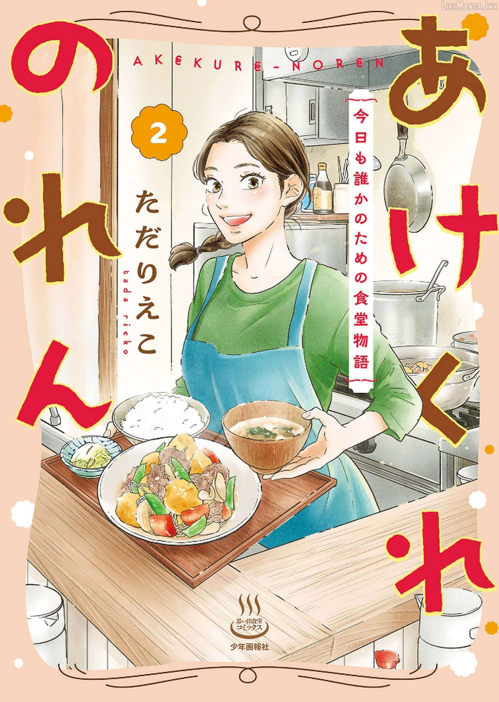 Akekure Noren - Kyou mo Dare ka no Tame no Shokudou Monogatari Chapter 8 page 2
