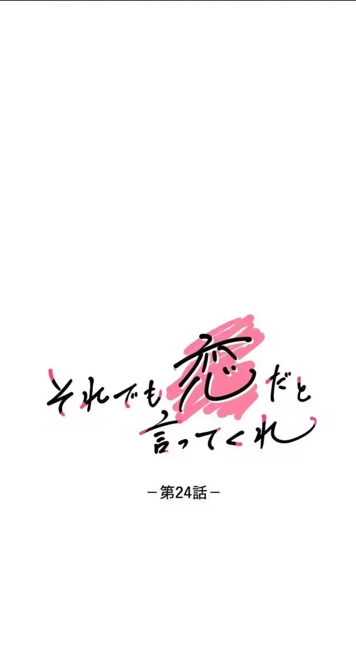 Even So, Tell Me This Is Love Chapter 24 page 7
