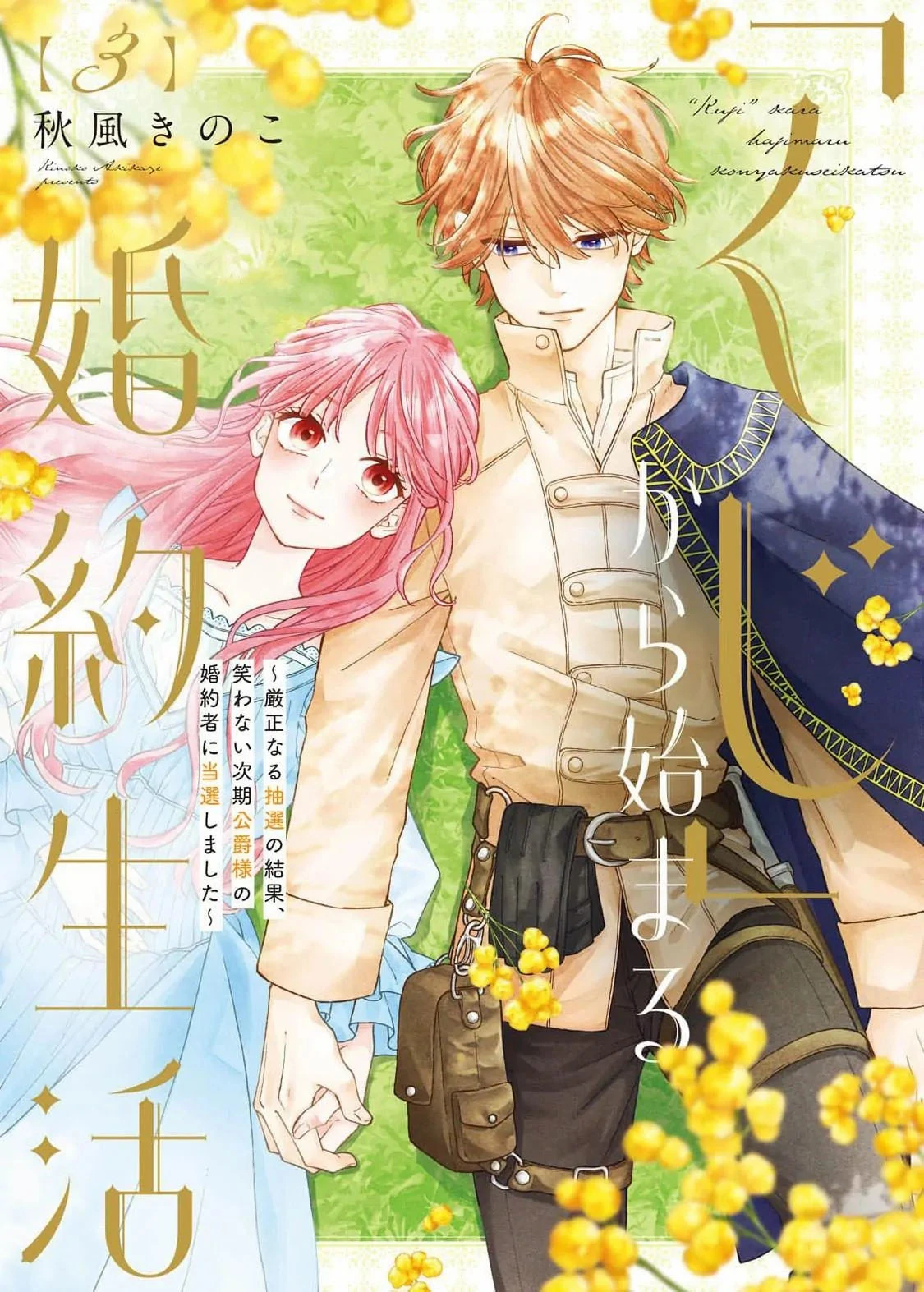 "Kuji" kara Hajimaru Konyaku Seikatsu ~Gensei naru Chuusen no Kekka, Warawanai Jiki Koushaku-sama no Konyakusha ni Tousen shimashita~ Chapter 11 page 3