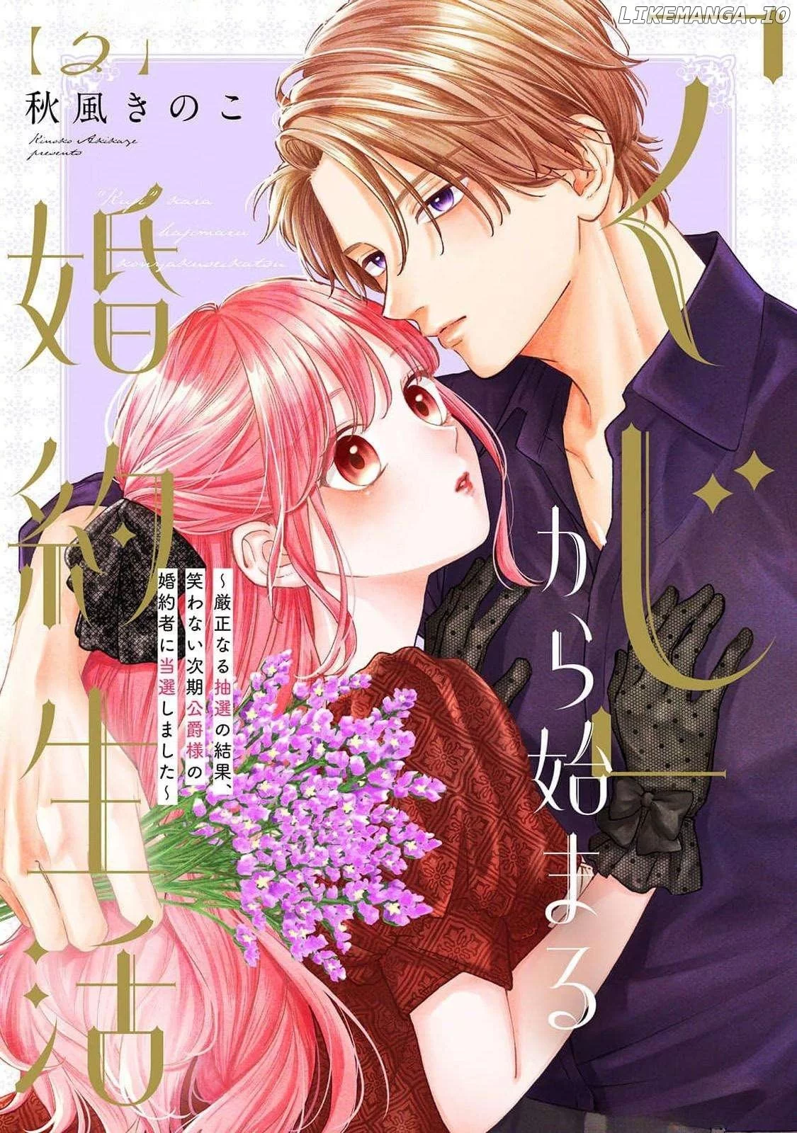 "Kuji" kara Hajimaru Konyaku Seikatsu ~Gensei naru Chuusen no Kekka, Warawanai Jiki Koushaku-sama no Konyakusha ni Tousen shimashita~ Chapter 22 page 2
