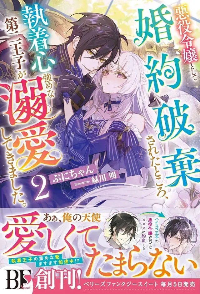 Dumped as a Villainess, Now the Second Prince Dotes on Me