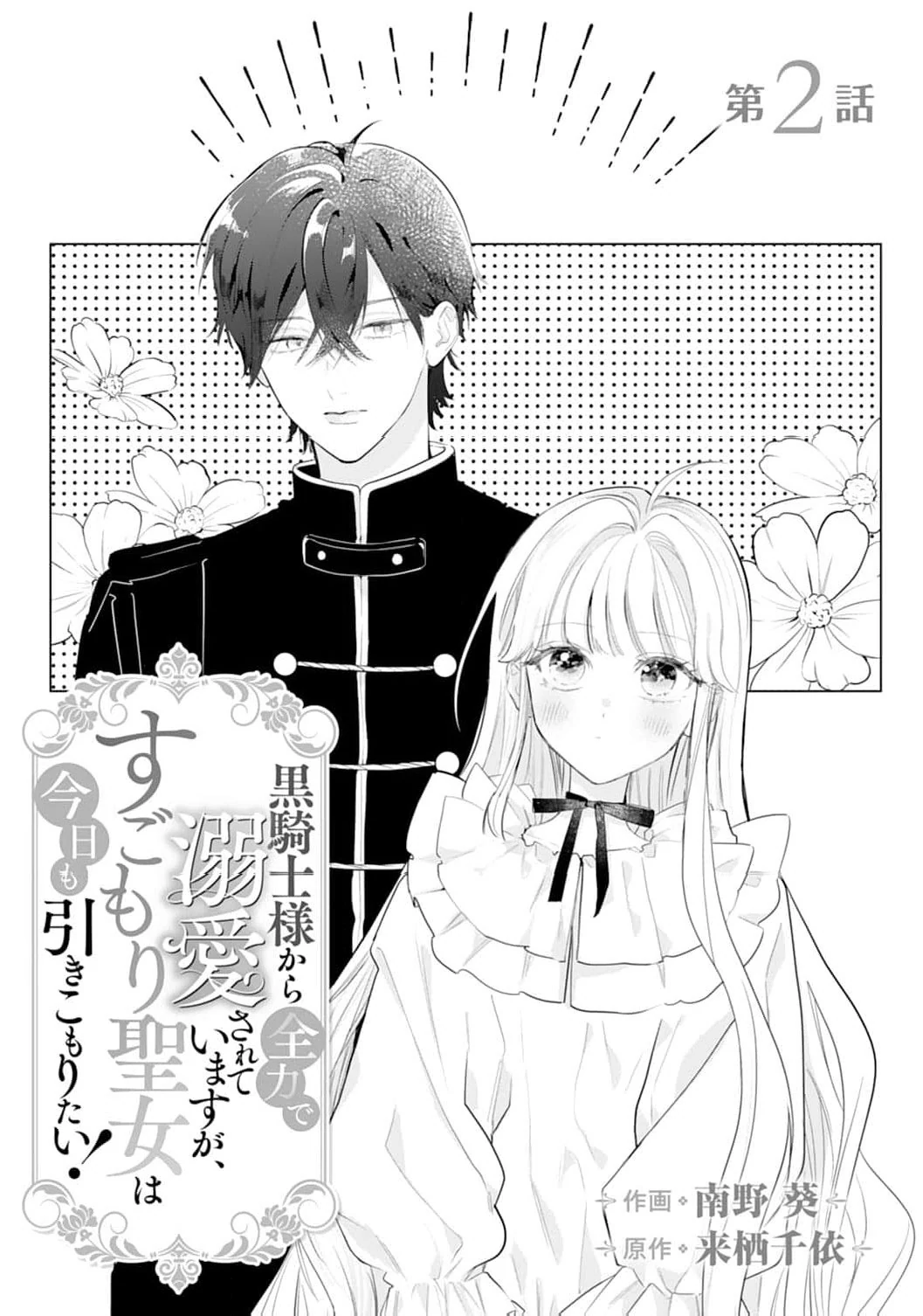 He’s a Devoted Knight, I’m a Reluctant Saint—This Love is Too Much! Chapter 2 page 5