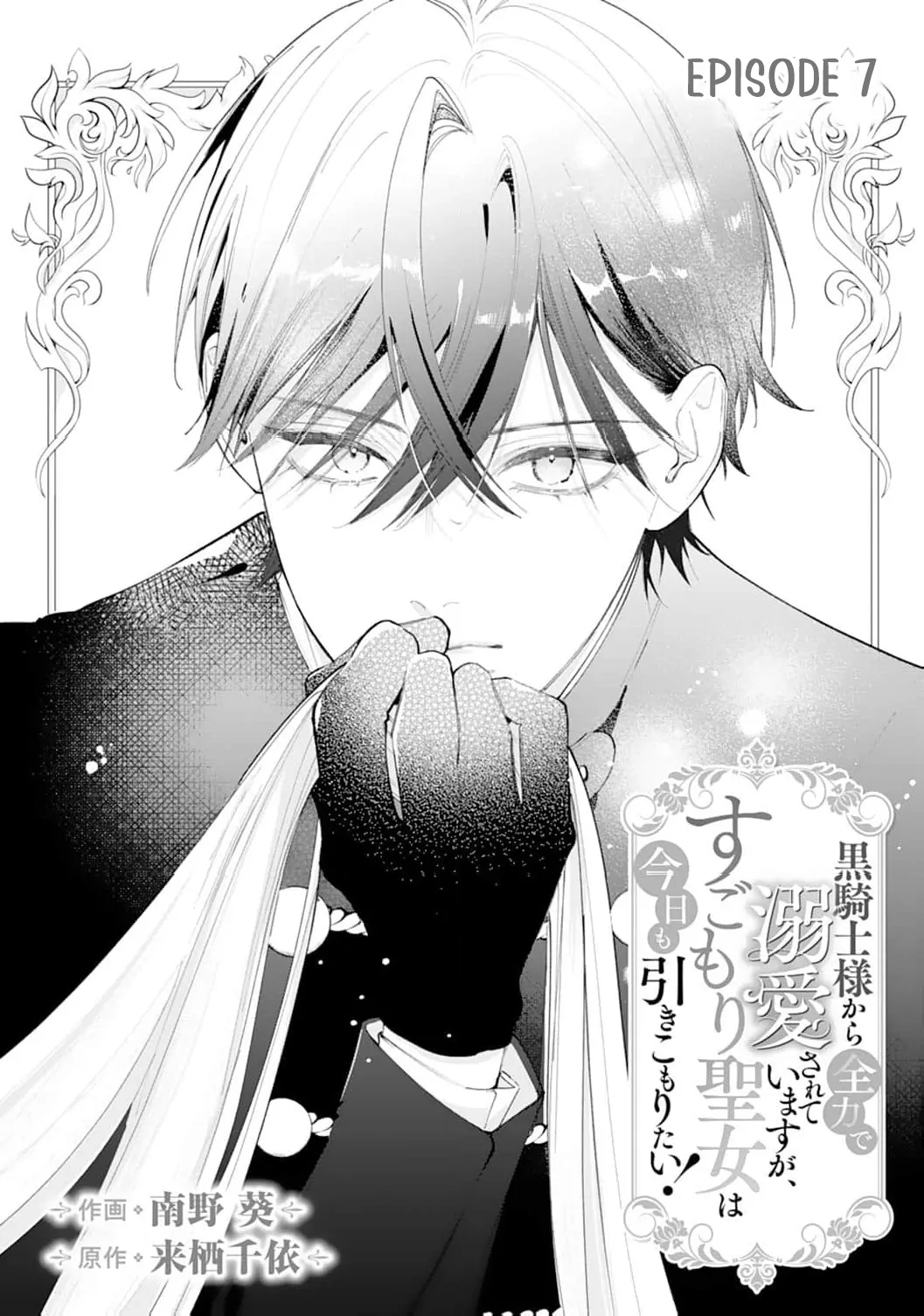 He’s a Devoted Knight, I’m a Reluctant Saint—This Love is Too Much! Chapter 7 page 5