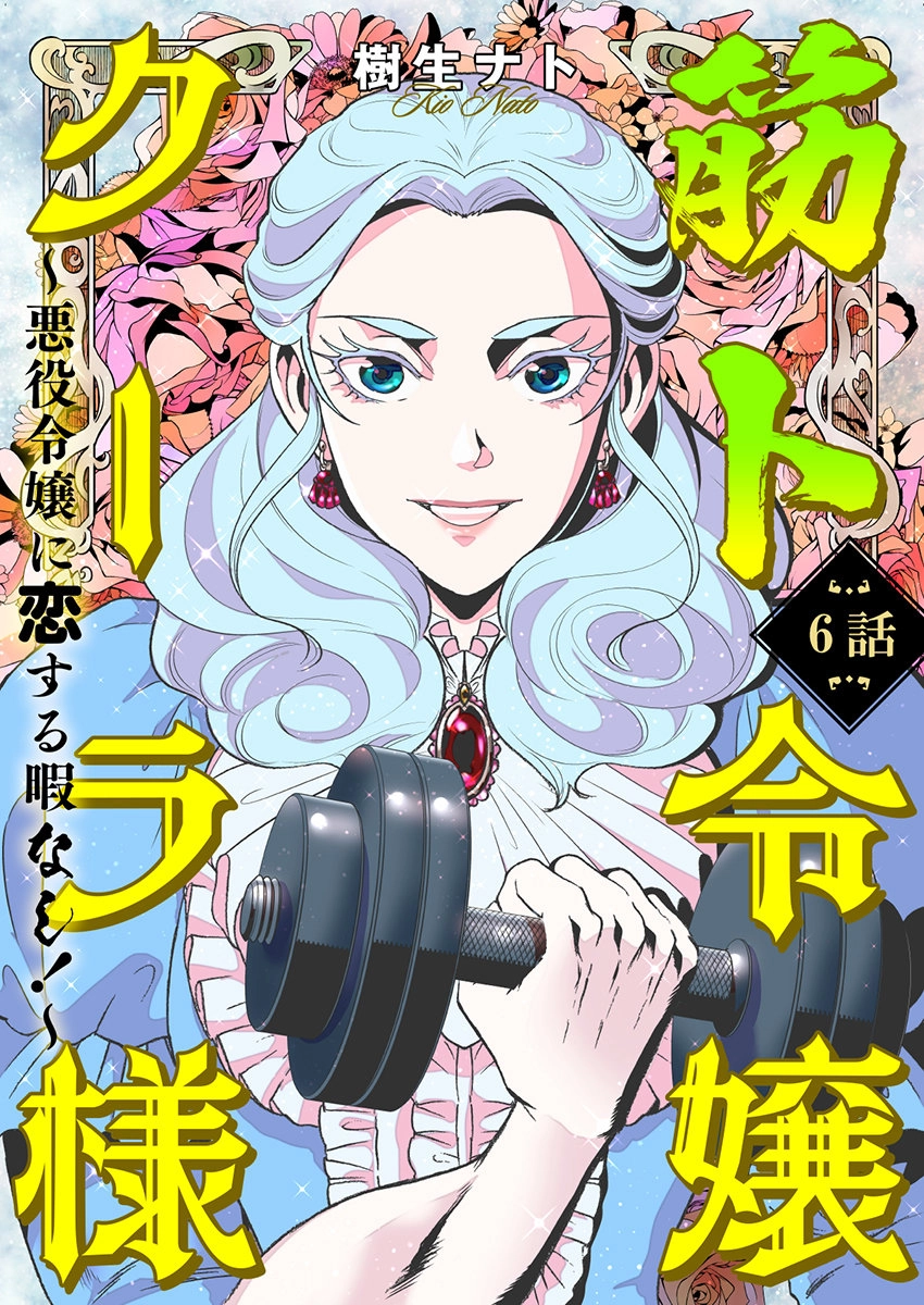 Kinto Reijou Kula-sama ~Akuyaku Reijou ni Koisuru Himanashi!~ Chapter 6 page 2